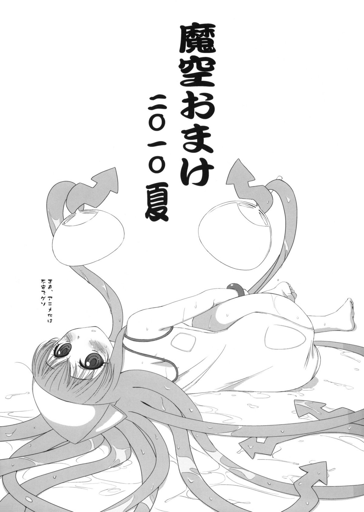 (C78) [Makuu Gundan (Shinozuka Atsuto, Takanashi)] Makuu Omake 2010 Summer (Various) (C78) [魔空軍団(しのづかあつと, たかなし)] 魔空おまけ 2010夏 (よろず)