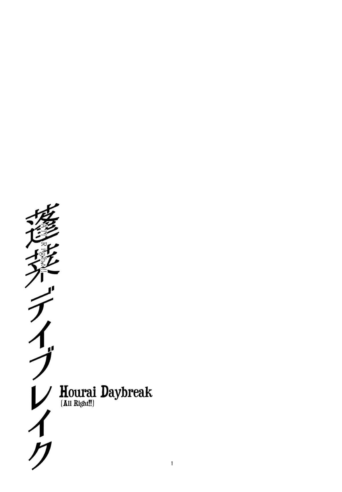 (Tsuki no Utage 03) [Gokusaishoku (Aya-shachou)] Hourai Daybreak (Touhou Project) [English] (月の宴03) [極彩色 (彩社長)] 蓬莱デイブレイク (東方Project) [英訳]