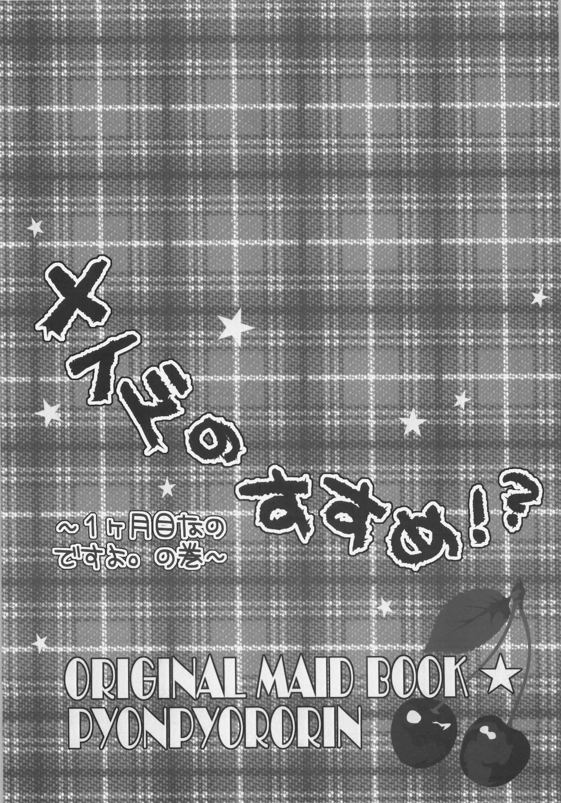 (C78) [Pyonpyororin (Akoko.)] Maid no Susume!？ ~Ikkagetsume nanodesuyo no Ken~ (Original) (C78) (同人誌) [ぴょんぴょろりん (あここ。)] メイドのすすめ！？~1ヶ月目なのですよ。の巻~ (オリジナル)