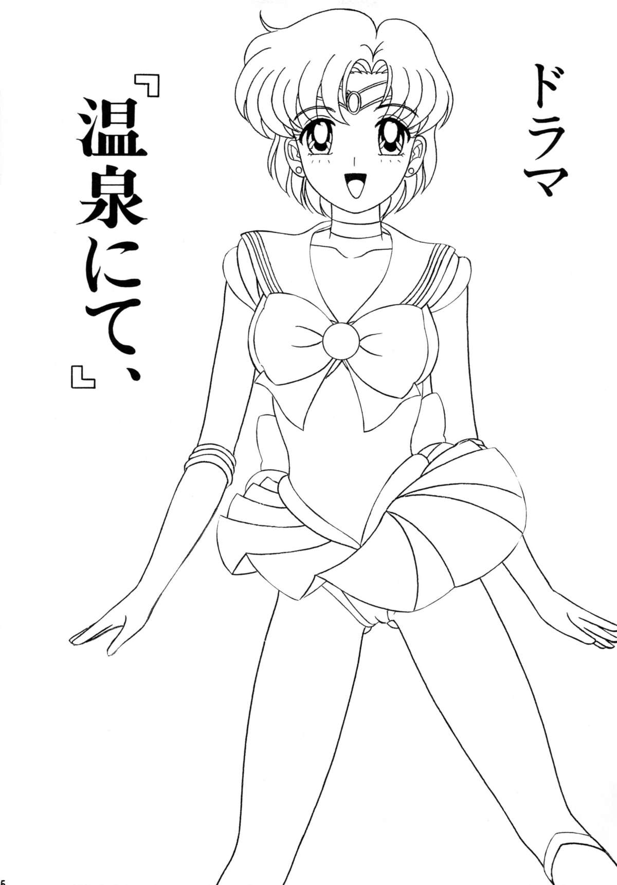 [Shin-Chan Carnival!? (Chiba Shinji)] Mercury - Ami-chan to H (Bishoujo Senshi Sailor Moon) [Shin-Chan Carnival!? (千葉進司)] 水星・亜美ちゃんとＨ (美少女戦士セーラームーン)