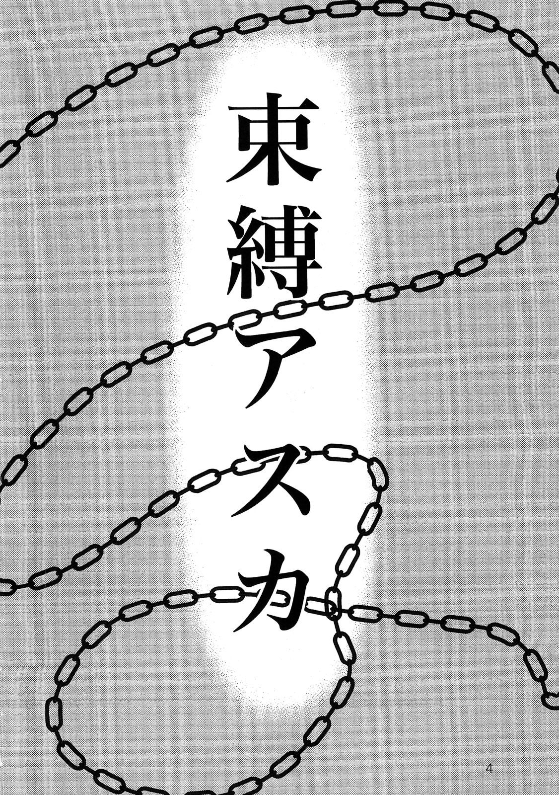 (C79) [Nakayohi (Izurumi)] Sokubaku Asuka [Bound Asuka] (Neon Genesis Evangelion) [German/Deutsch] {Deutsche-Doujins.com} (C79) [なかよひ (いづるみ)] 束縛アスカ (新世紀エヴァンゲリオン) [ドイツ翻訳] {Deutsche-Doujins.com}