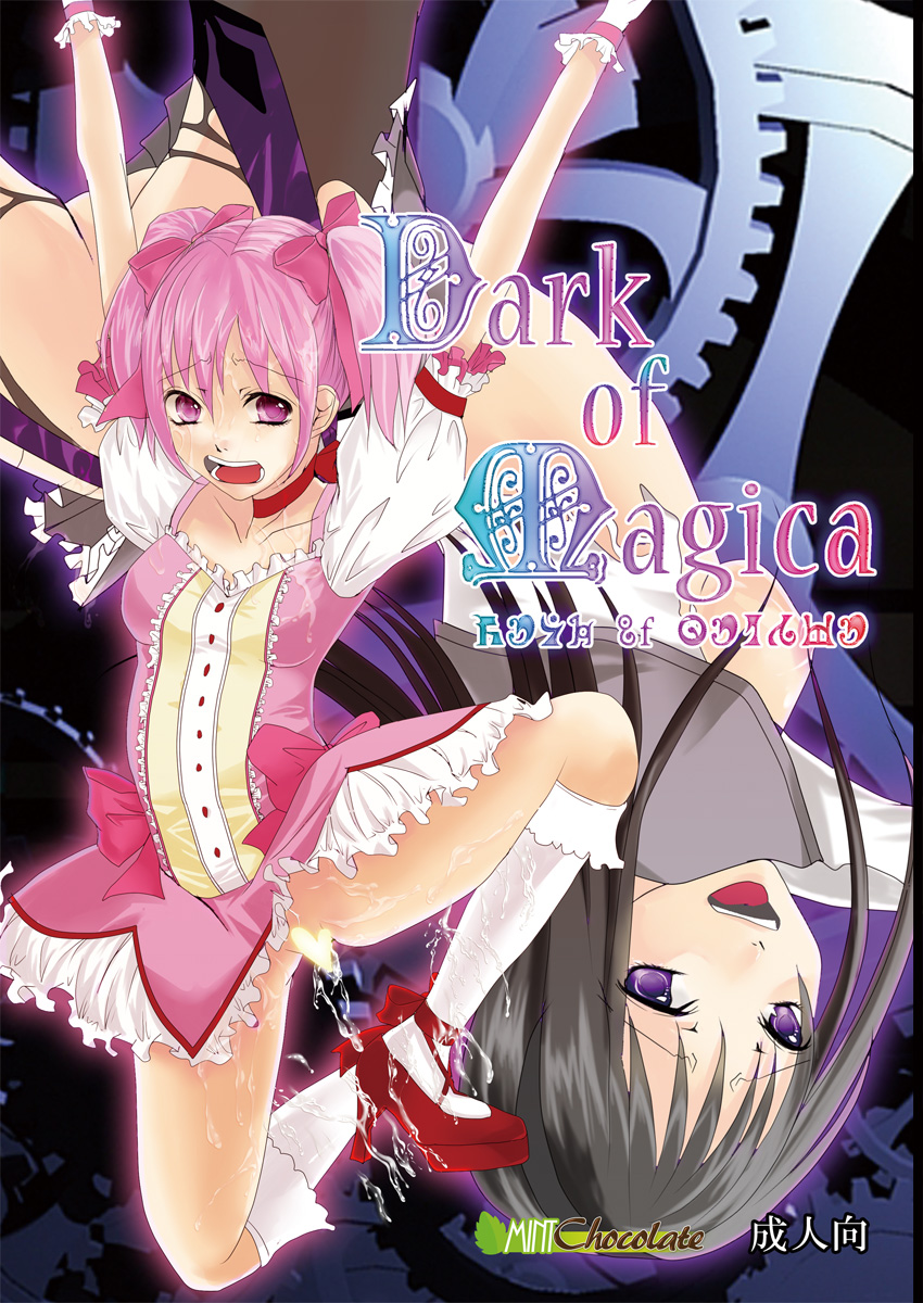 (C80) [Mint Chocolate (Himuro Kouichi)] Dark of Magica (Puella Magi Madoka Magica) (C80) [ミントチョコレート (氷室光一)] Dark of Magica (魔法少女まどか☆マギカ)