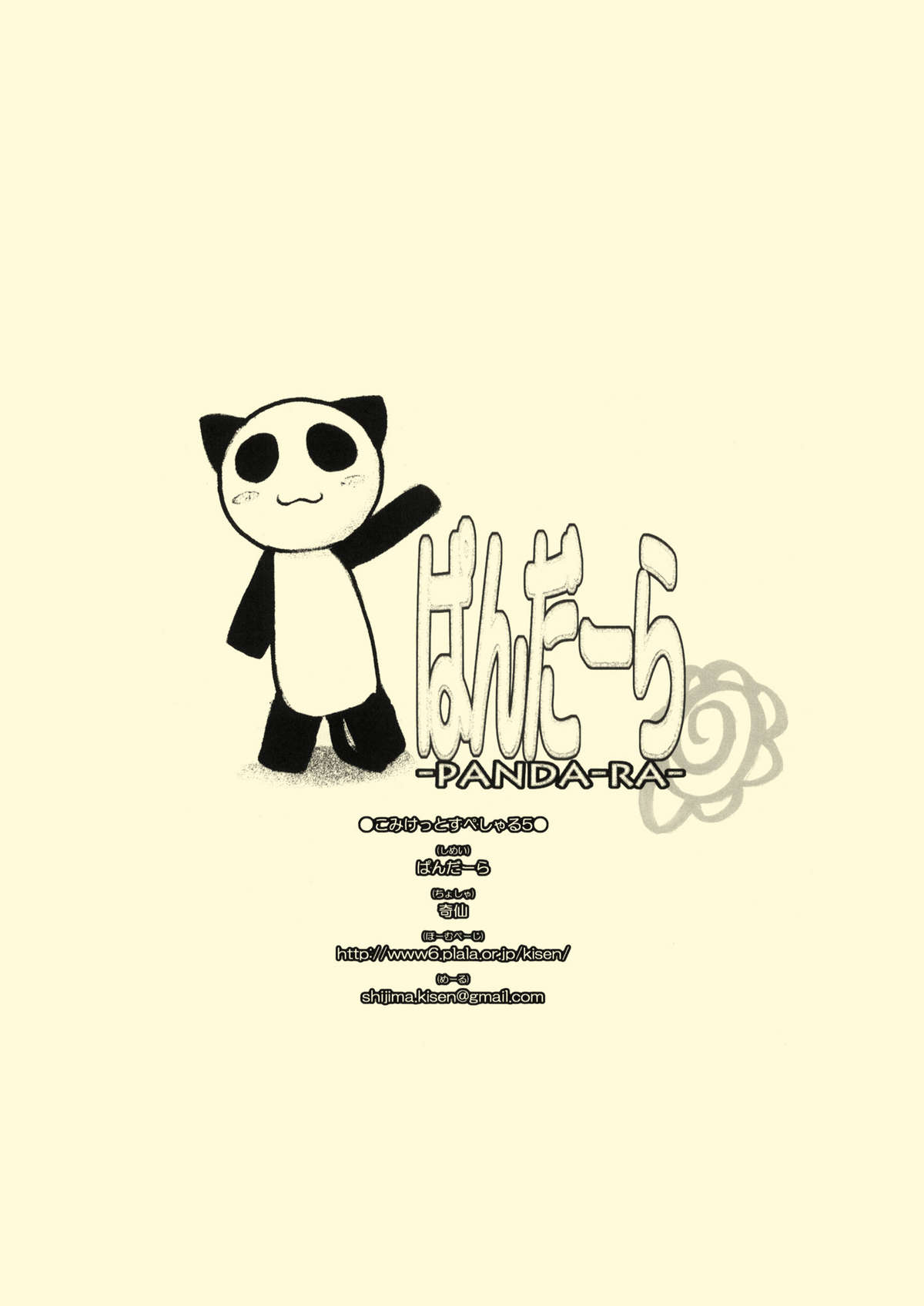 (CSP5) [Shijima (Kisen)] Panda Ra (Hanamaru Youchien) (CSP5) [しじま (奇仙)] ぱんだーら (はなまる幼稚園)