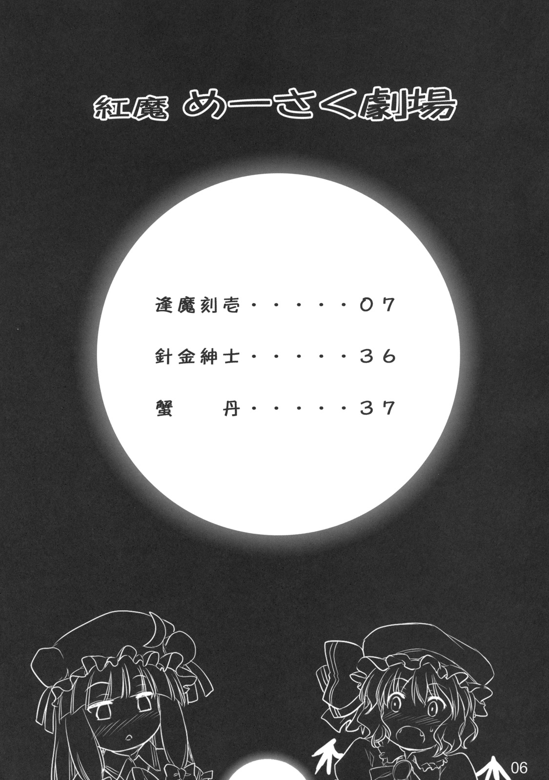 (C80) [Shimoyakedou (Ouma Tokiichi)] Kouma Meisaku Gekijou (Touhou Project) (C80) [しもやけ堂 (逢魔刻壱)] 紅魔めーさく劇場 (東方)