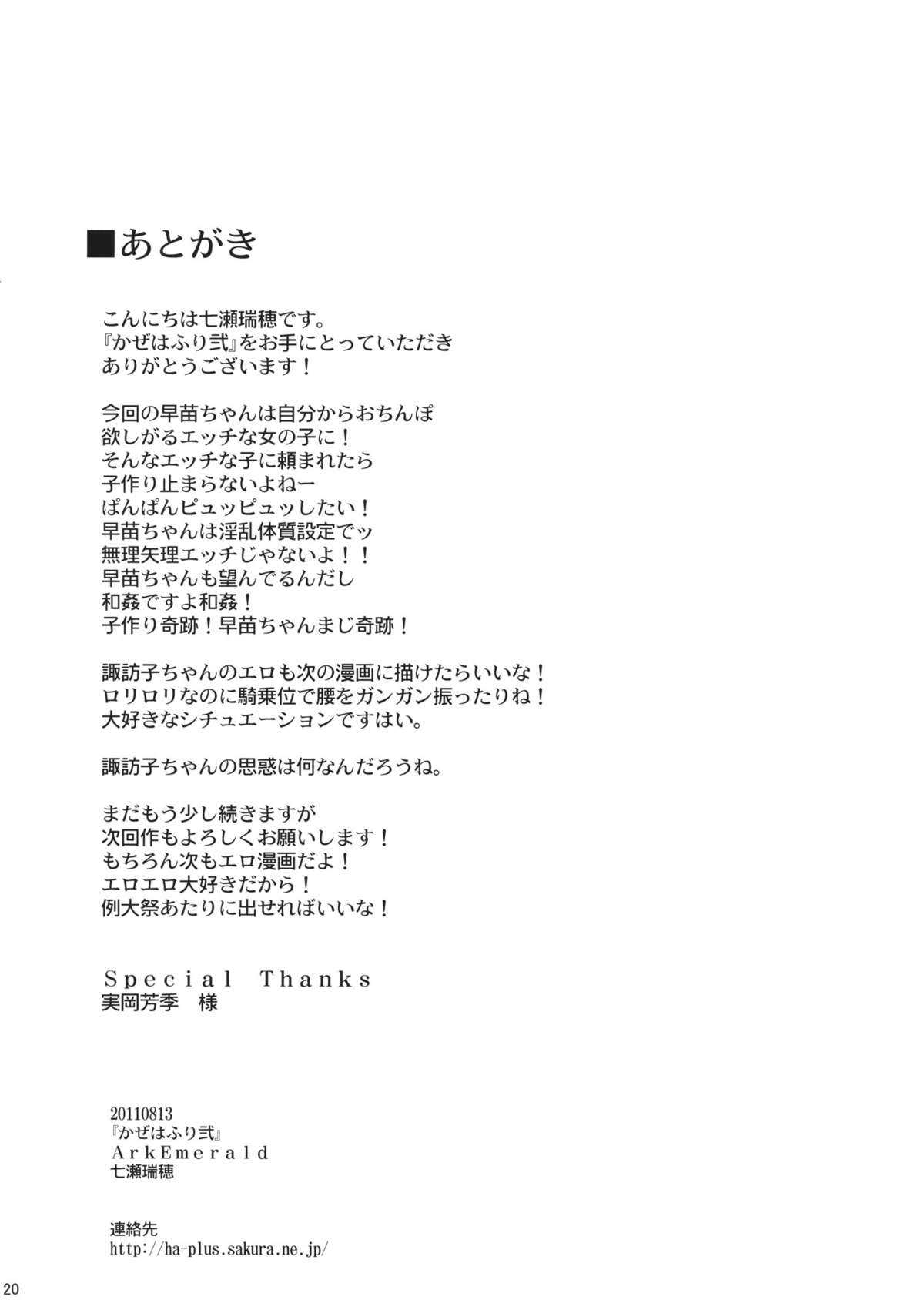 [Ark Emerald (Nanase Mizuho)] Kaze wa Furi 2 [English] (C80) [Ark Emerald (七瀬瑞穂)] かぜはふり弐 (東方) [英訳]
