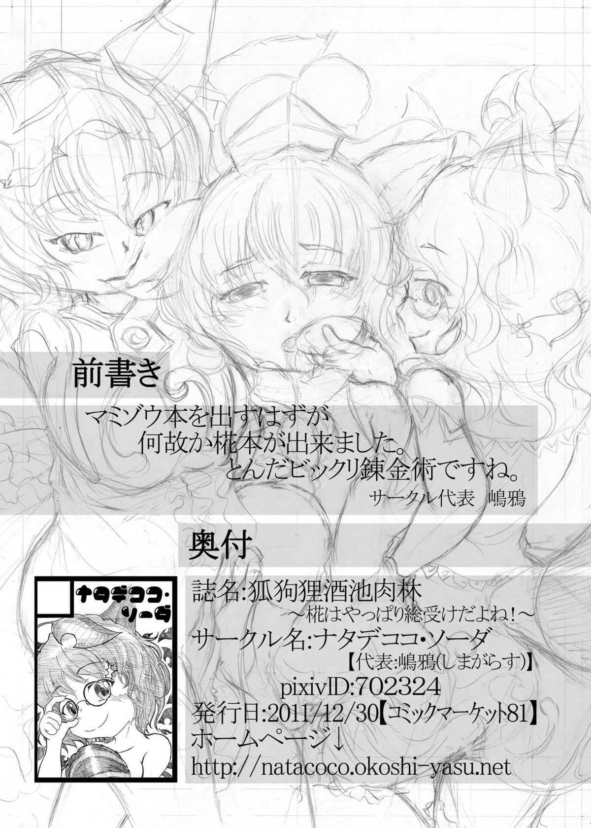 (C81) [Nata de coco Soda] Kokkuri Shuchi Nikurin ~Yappa Momiji ha Souukedayone!~ (Touhou Project) [Digital] (C81) [ナタデココ・ソーダ] 狐狗狸酒池肉林～やっぱ椛は総受けだよね!～ (東方Project) [DL版]