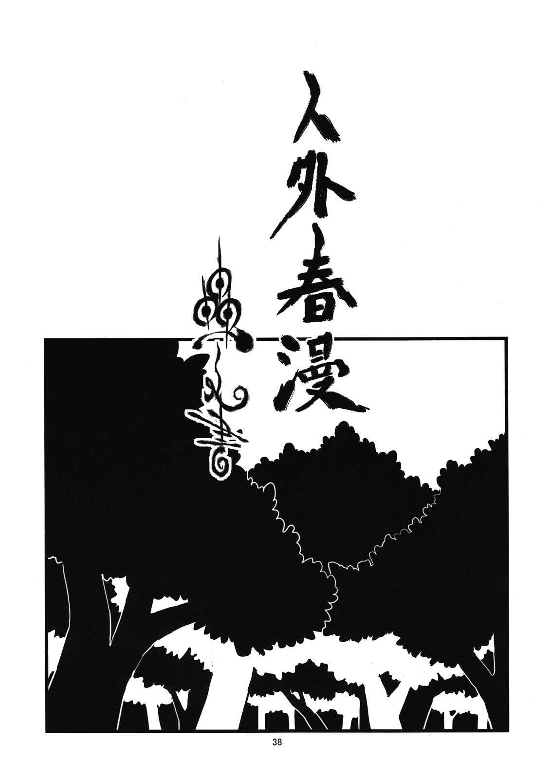 [Niku Drill (Toumasu)] Jingai Shunman Ko no Sho (TW) [肉ドリル(とーます)] 人外春漫 蟲之書 (繁體翻譯)