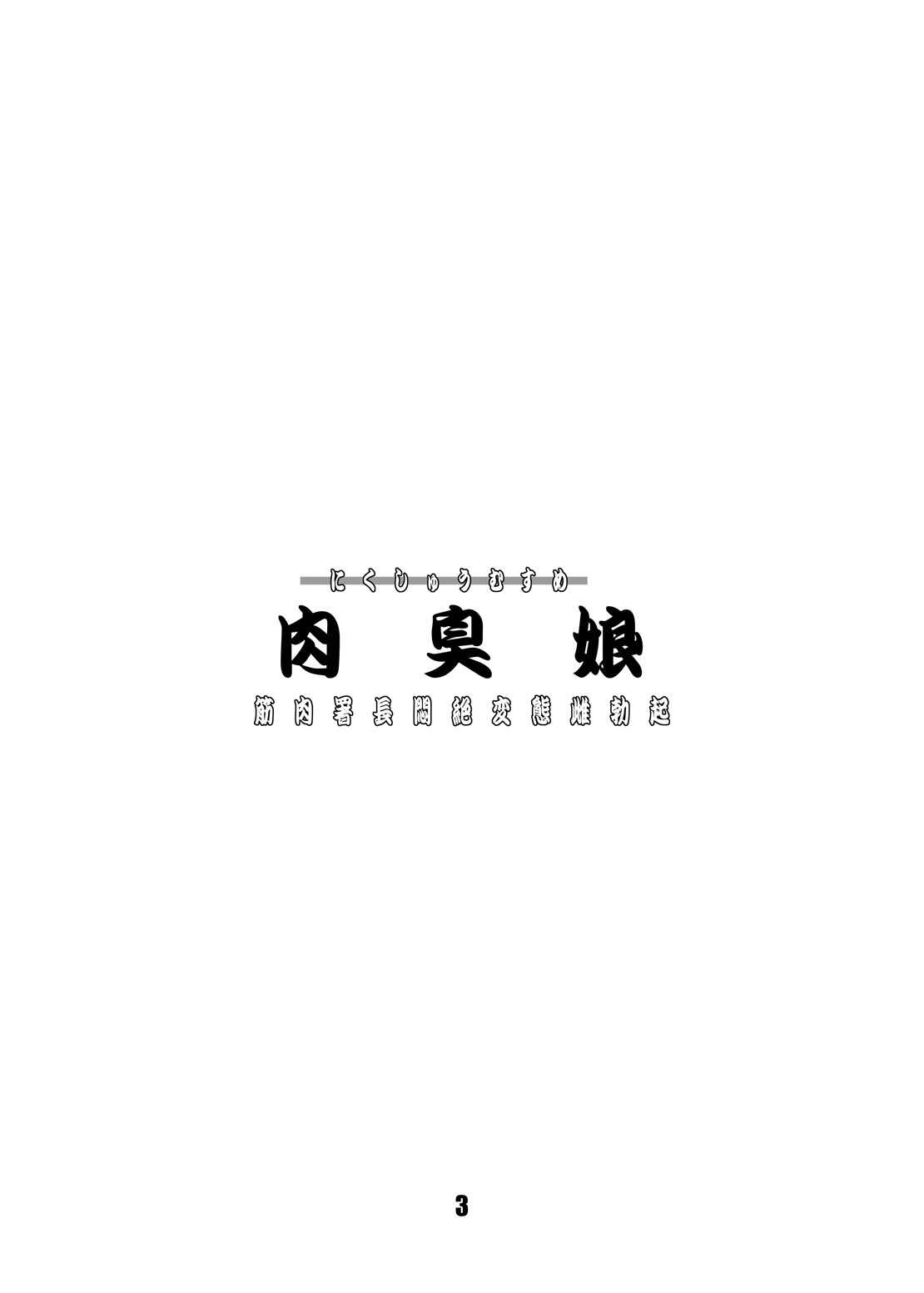 (C70) [DOUBLE-H (Honjou Hideaki)] Nikushuu Musume - Kinniku Shochou Monzetsu Hentai Mesu Bokki (City Hunter) (Digital) (C70) [DOUBLE-H (本条秀明)] 肉臭娘 - 筋肉署長悶絶変態雌勃起 (シティーハンター)