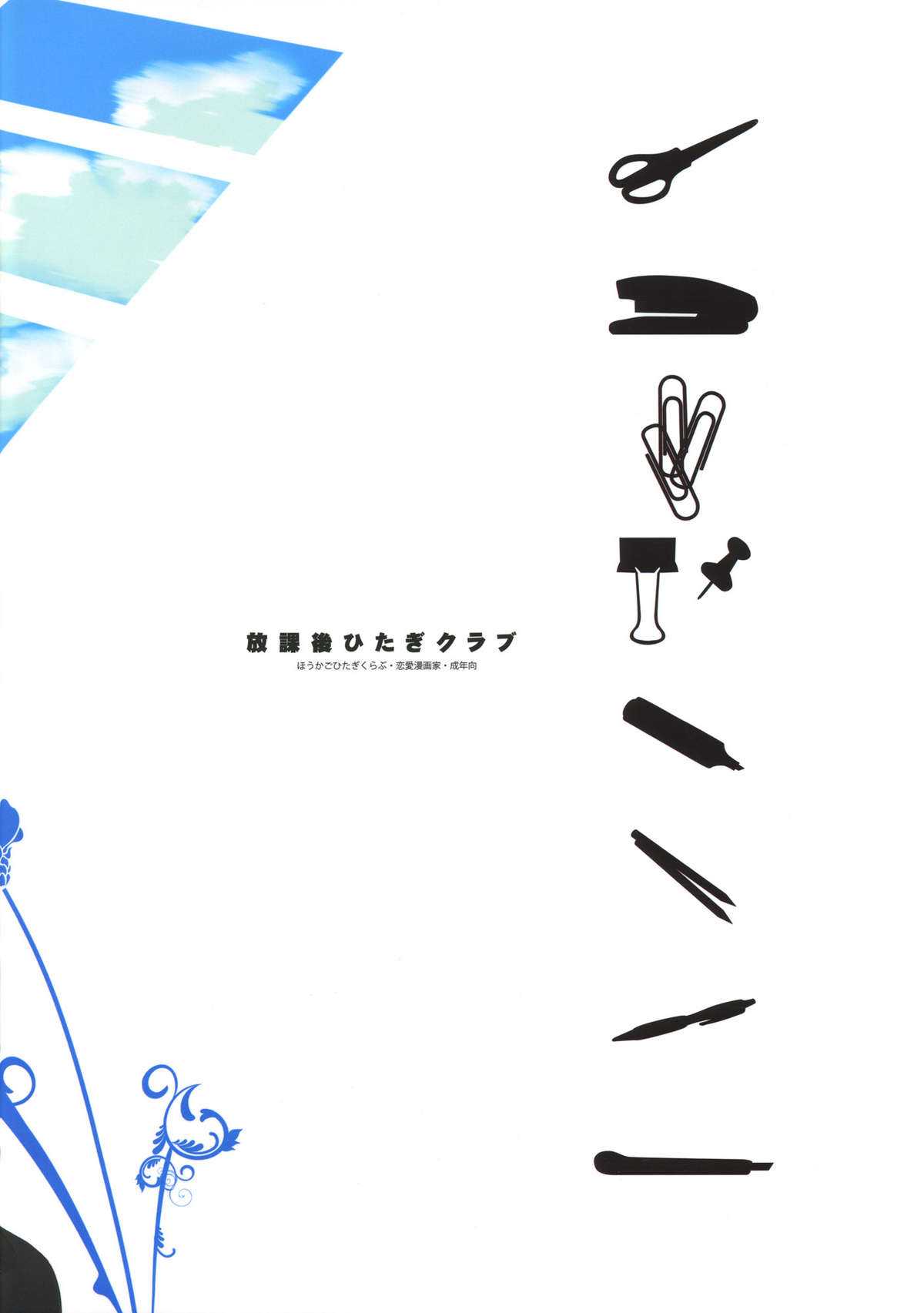 (C76)[Renai Mangaka (Naruse Hirofumi)] Houcago Hitagi Club (Bakemonogatari) (C76)[恋愛漫画家 (鳴瀬ひろふみ)] 放課後ひたぎクラブ (化物語)