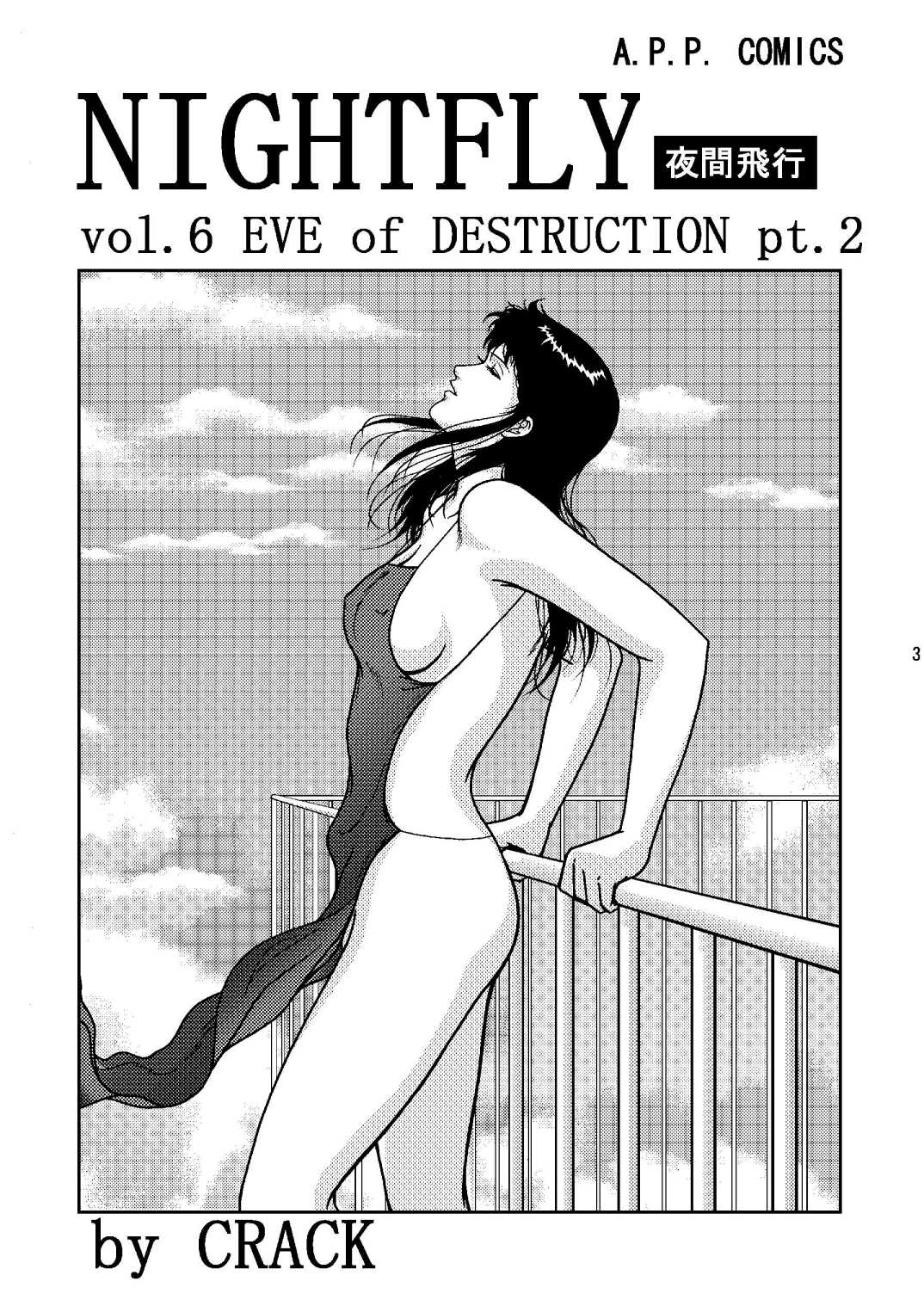 (C71) [Atelier Pinpoint (CRACK)] NIGHTFLY vol.6 EVE of DESTRUCTION pt.2 (Cat&#039;s Eye) [Digital] (C71) [アトリエピンポイント (クラック)] 夜間飛行 vol.6 EVE of DESTRUCTION pt.2 (キャッツ・アイ) [DL版]