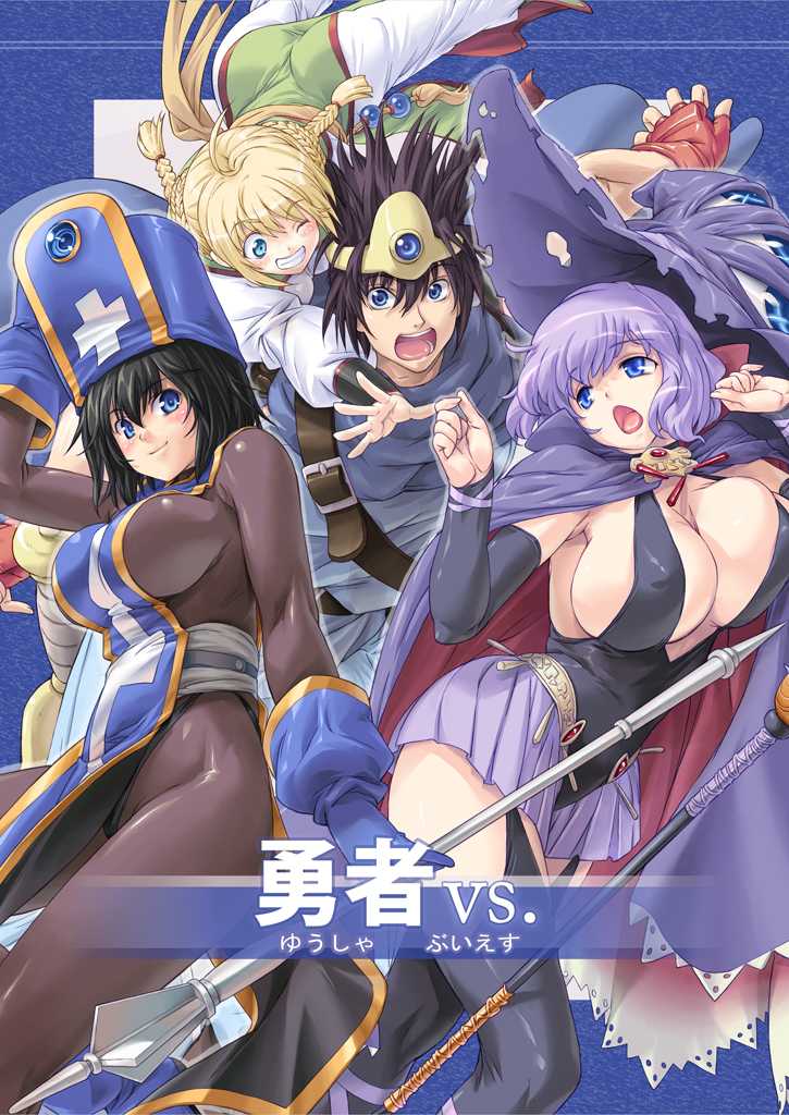 (C82) [Orange Peels] Yuusha vs. (Dragon Quest) [Digital] (C82) [オレンジピールズ] 勇者vs. (ドラゴンクエスト) [DL版]