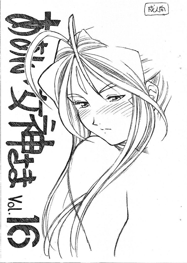 [Marukiri Plan (Kiryuu Reia)] Aan Megami-sama Vol.16 (Oh My Goddess!) [マルキリプラン (桐生れいあ)] ああん女神さま.16 (ああっ女神さまっ)