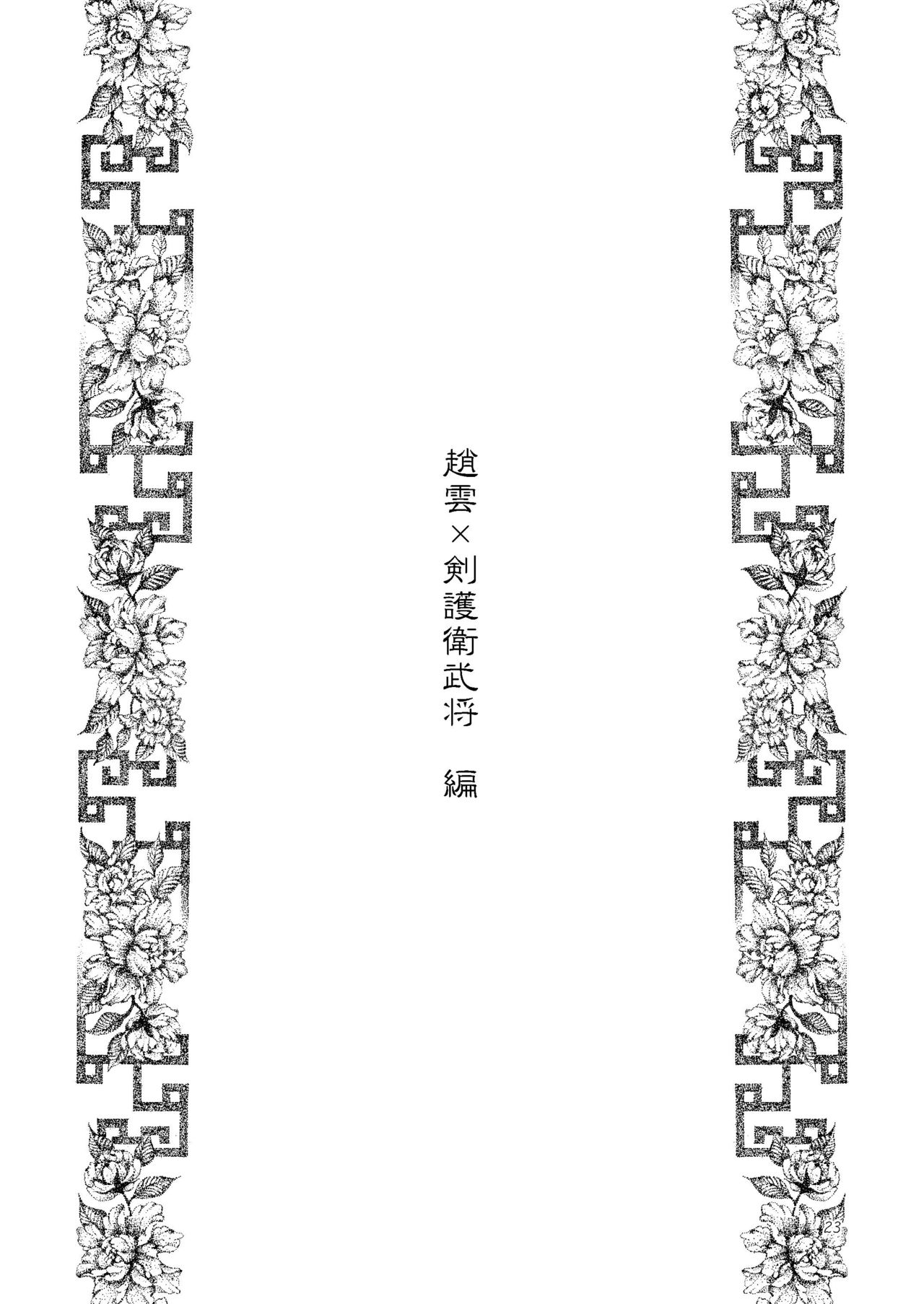 (Kouchi ni wa Tatsu koto Nakare 7) [Gekka (Kakei Asato)] Kasai (Dynasty Warriors) (交地ニハ絶ツコトナカレ七) [月華 (筧あさと)] 華彩 (真・三国無双)