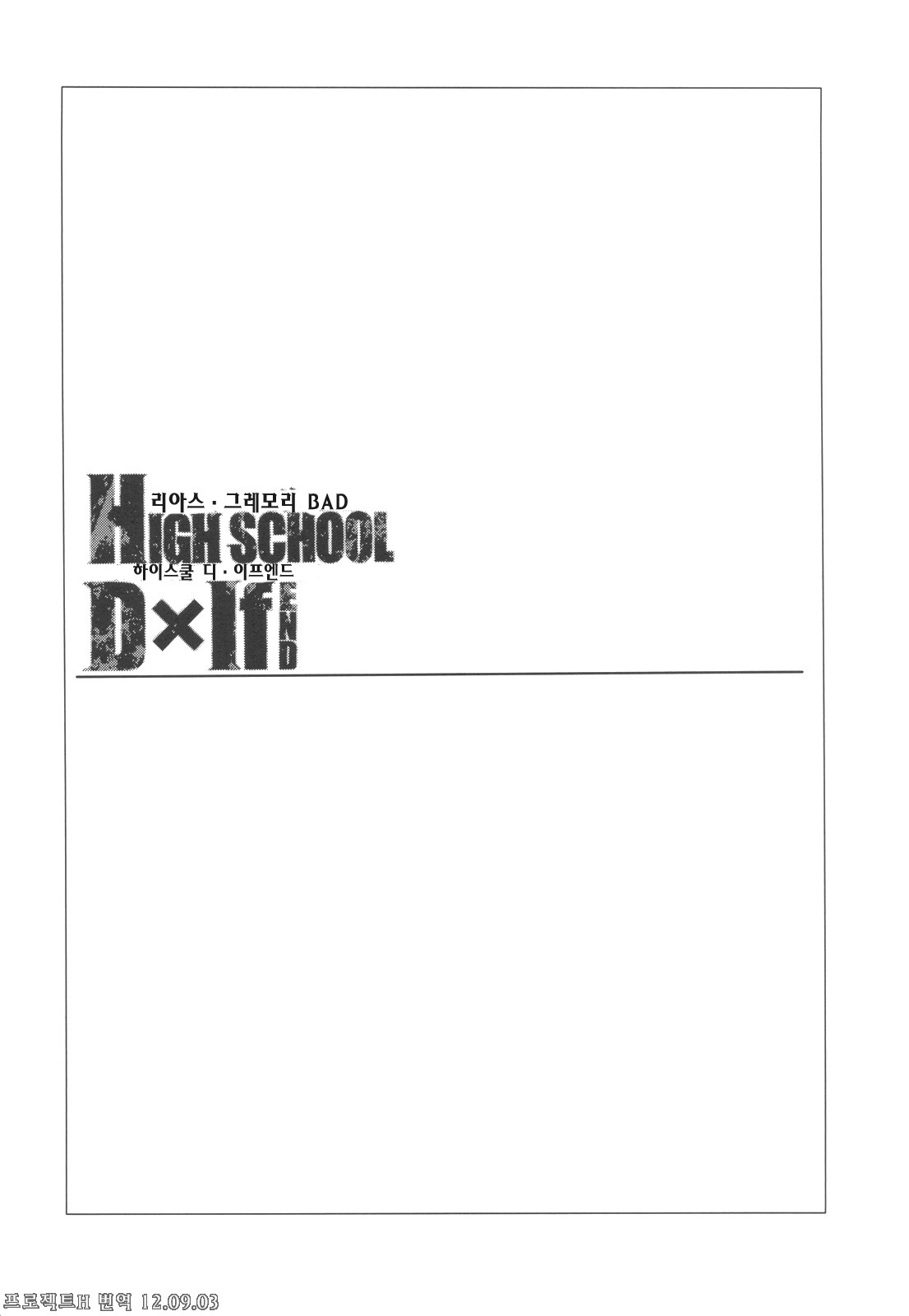 (C82) [Basutei Shower (Katsurai Yoshiaki)] HIGH SCHOOL DxIf END (Highschool DxD) [Korean] {TeamH} (C82) [バス停シャワー (桂井よしあき)] HIGH SCHOOL D×If END (ハイスクールD×D) [韓国翻訳]
