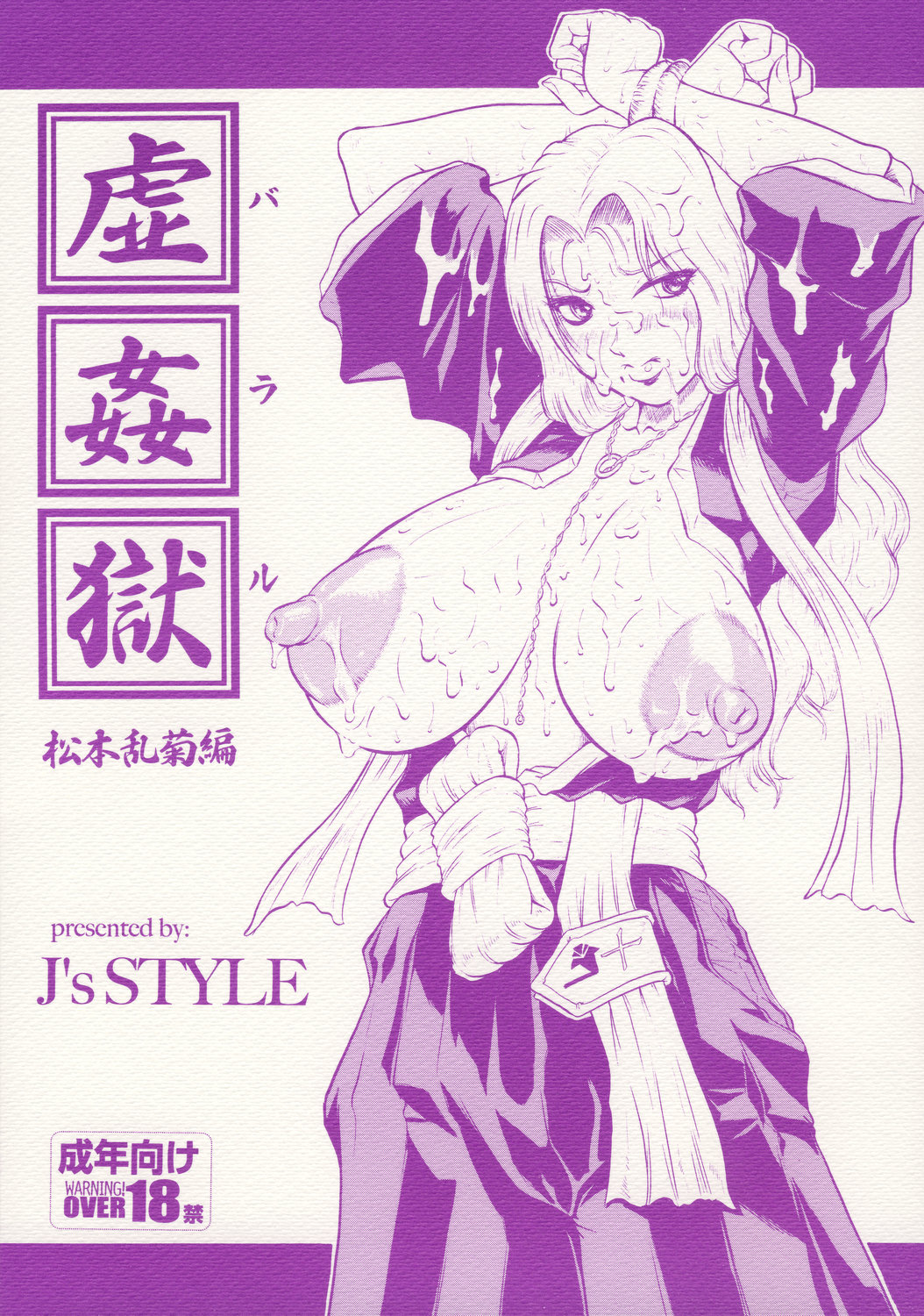 (C73) [J's Style (Jamming)] Bararu (Bleach) [English] {CGrascal} (C73) [J's STYLE (じゃみんぐ)] 虚姦獄 (ブリーチ) [英訳]