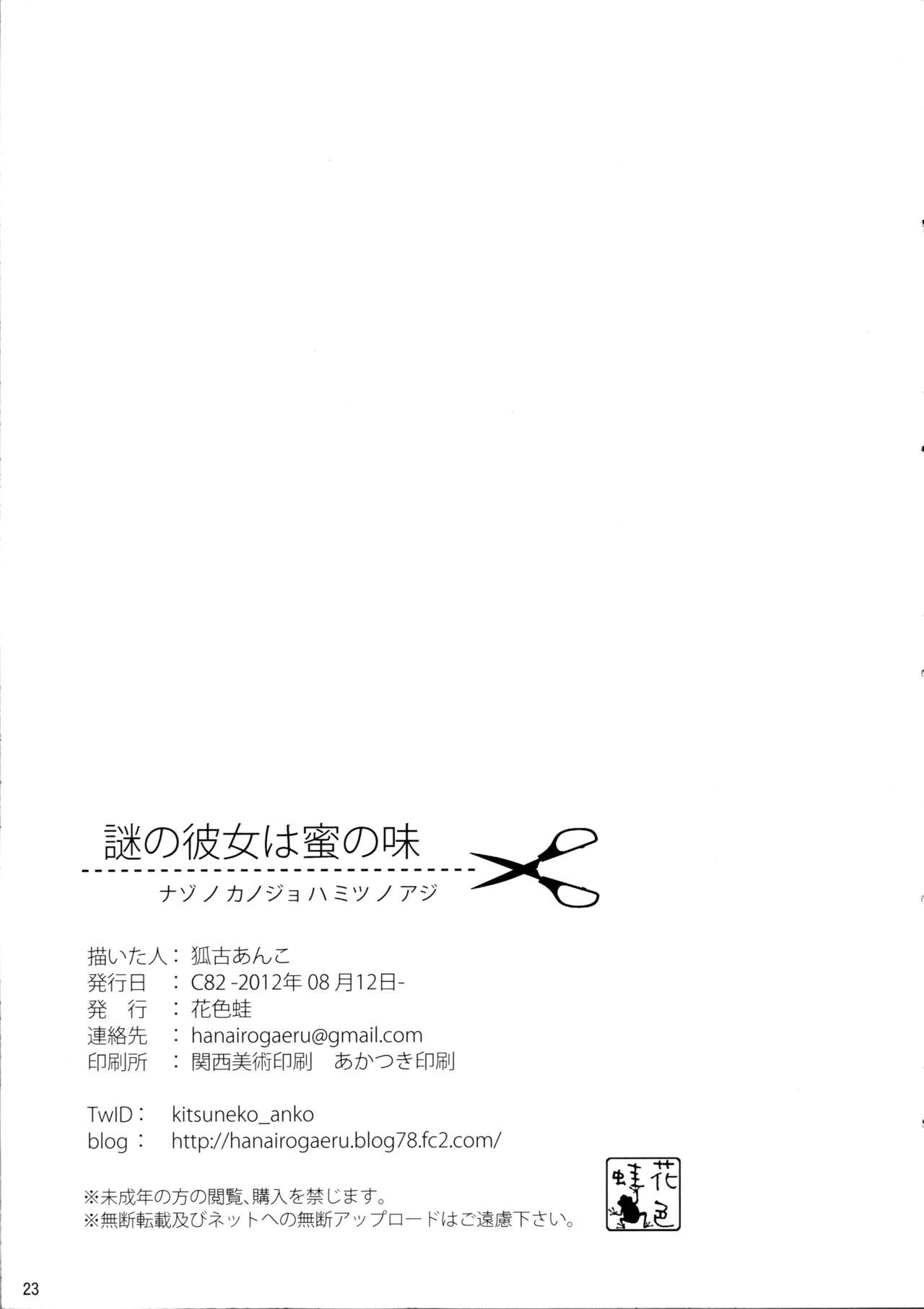 (C82) [Hanairogaeru (Kitsuneko Anko)] Nazo no Kanojo wa Mitsu no Aji (Nazo no Kanojo X) [English] [biribiri] (C82) [花色蛙 (狐古あんこ)] 謎の彼女は蜜の味 (謎の彼女X) [英訳]