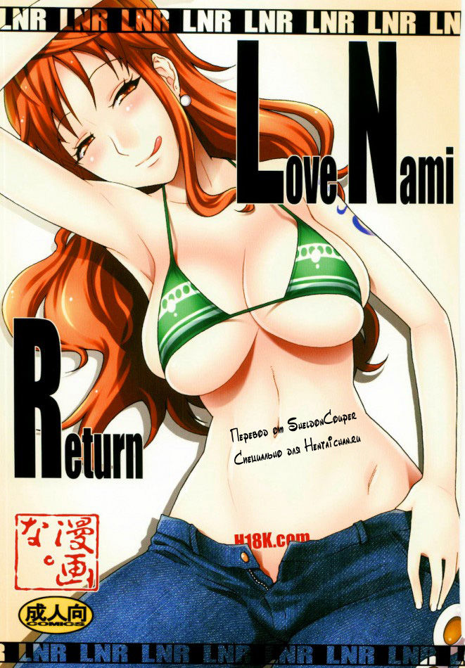 [MANGANA (Doluta, Nishimo)] LNR - Love Nami Return (One Piece) [Russian] [SheldonCouper] [漫画な。 (ドルタ、にしも)] LNR - Love Nami Return (ワンピース) [ロシア翻訳]