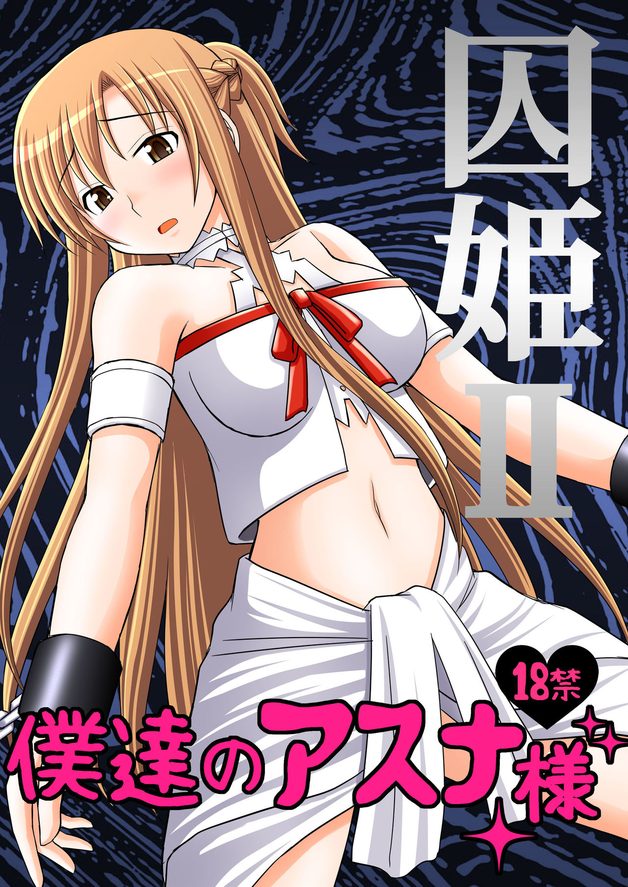[Asanoya (Kittsu)] Toraware Hime II - Boku-tachi no Asuna-sama | Hostage Princess II (Sword Art Online) [English] [Kusanyagi] [Digital] [浅野屋 (キッツ)] 囚姫II 僕達のアスナ様 (ソードアート・オンライン) [英訳] [DL版]