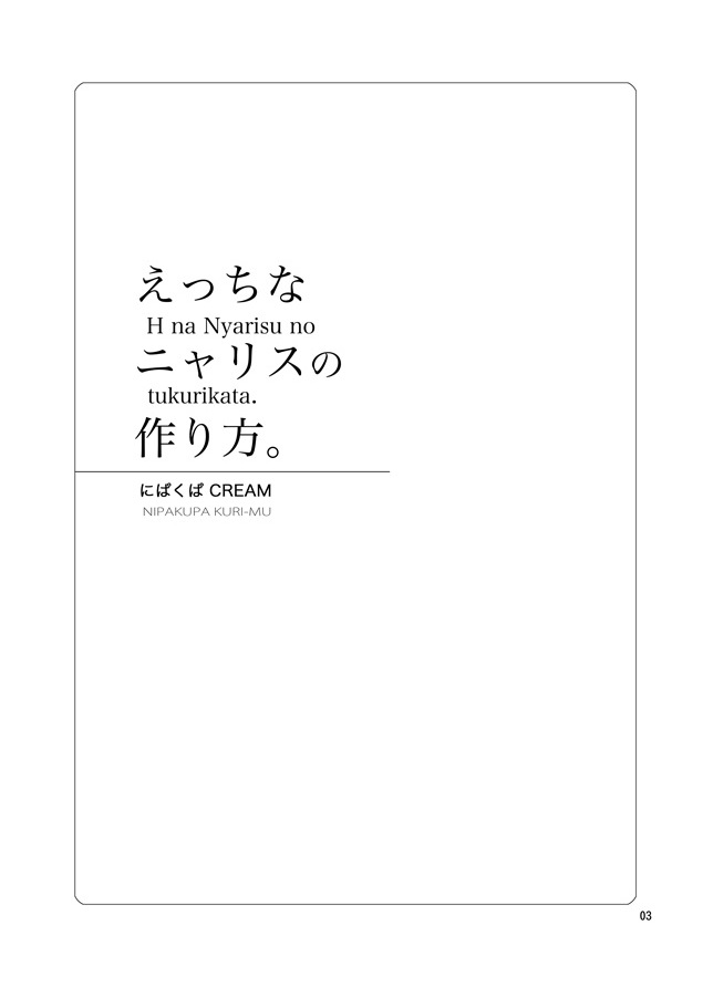 [Nipakupa (Cream)] H na Nyarisu no Tsukurikata. (Touhou Project) [Digital] [にぱくぱ (Cream)] えっちなニャリスの作り方。 (東方Project) [DL版]