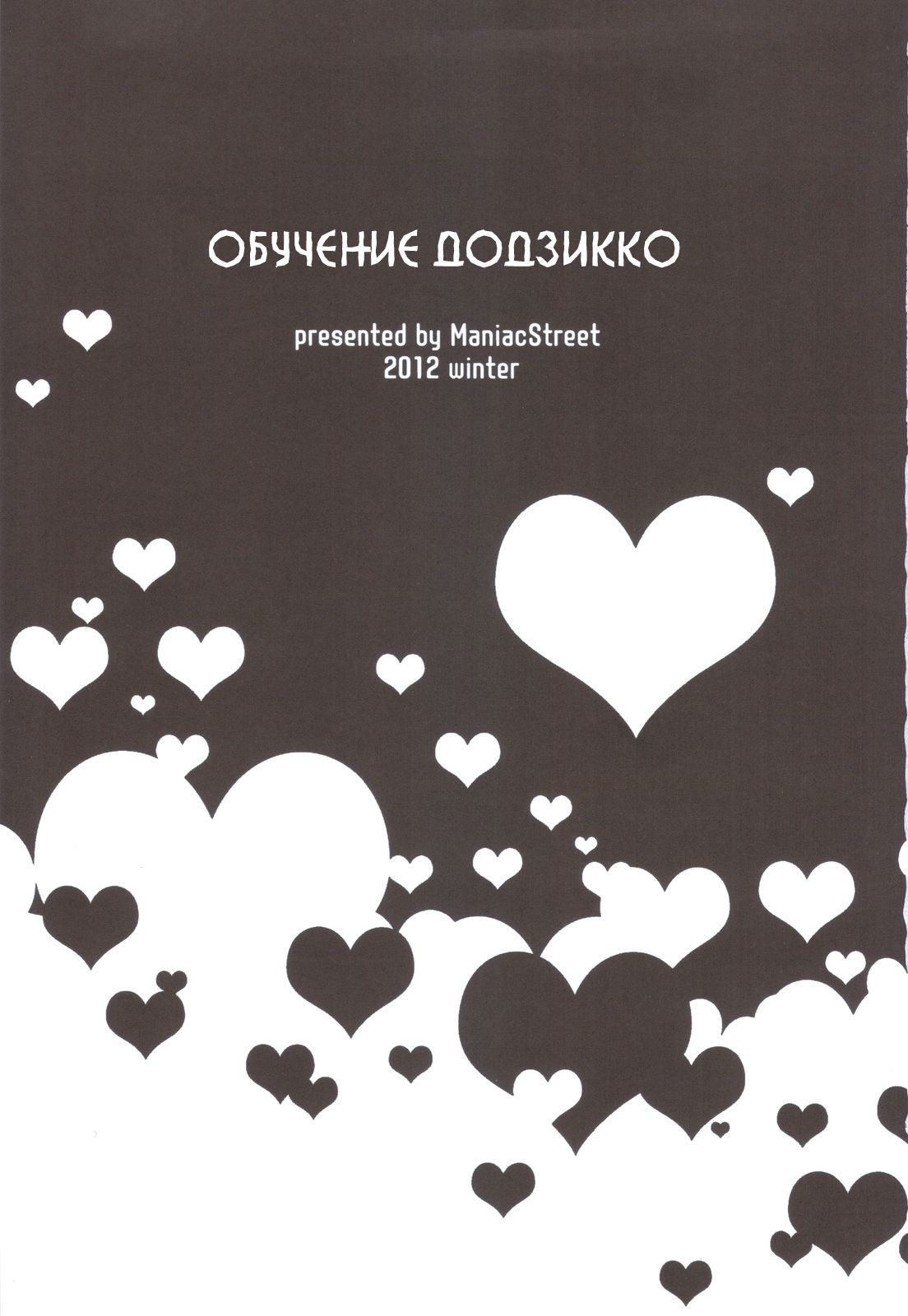 (C83) [Maniac Street (Sugaishi, Oono)] Dojikko Education (To LOVE-ru Darkness) (russian) (C83) [ManiacStreet (すがいし, オオノ)] ドジっこエデュケーション (ToLOVEる ダークネス) [ロシア翻訳]