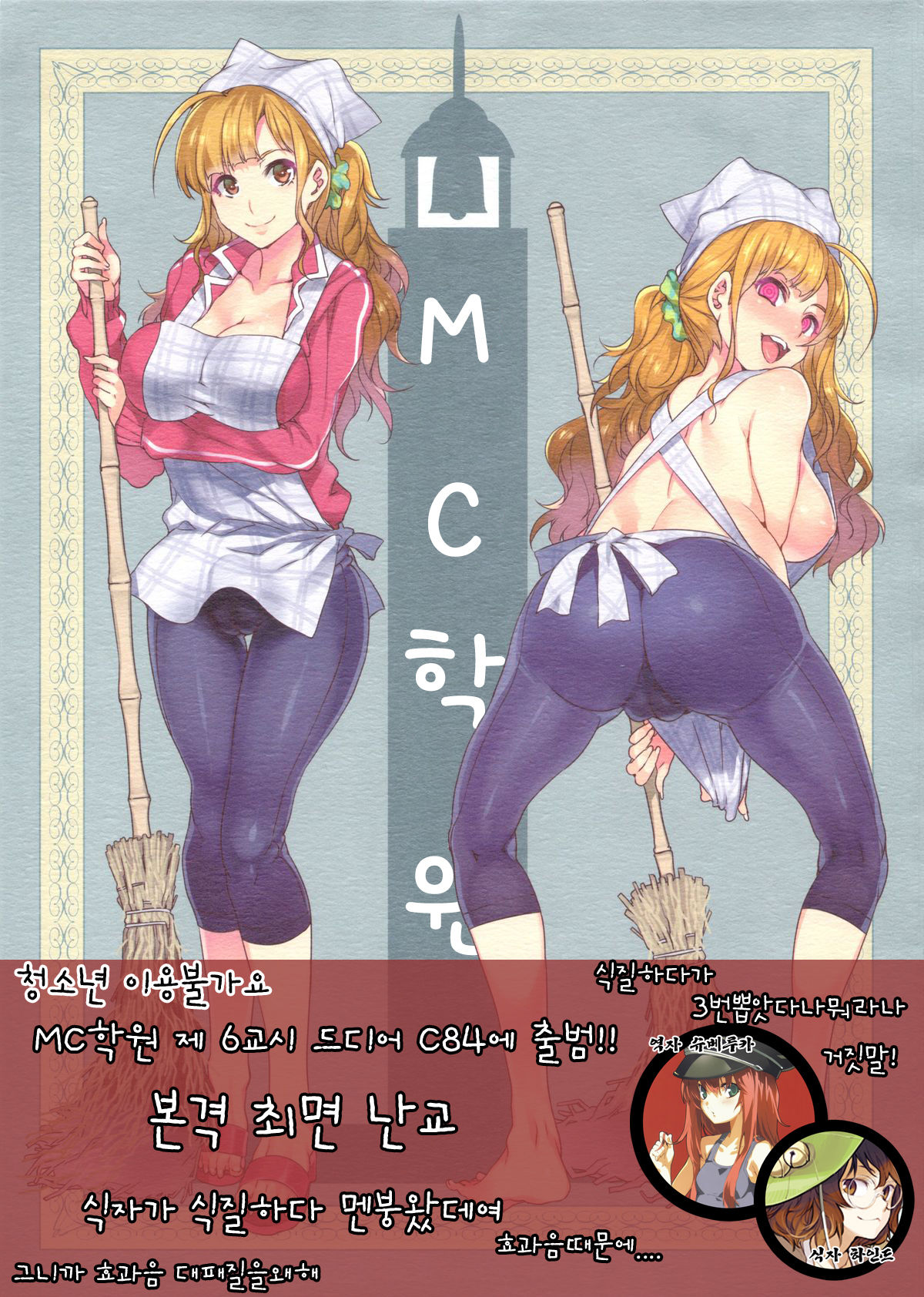 (C84) [Alice no Takarabako (Mizuryu Kei)] MC Gakuen Roku Jigenme [Korean] (C84) [ありすの宝箱 (水龍敬)] MC学園 六時限目 [韓国翻訳]