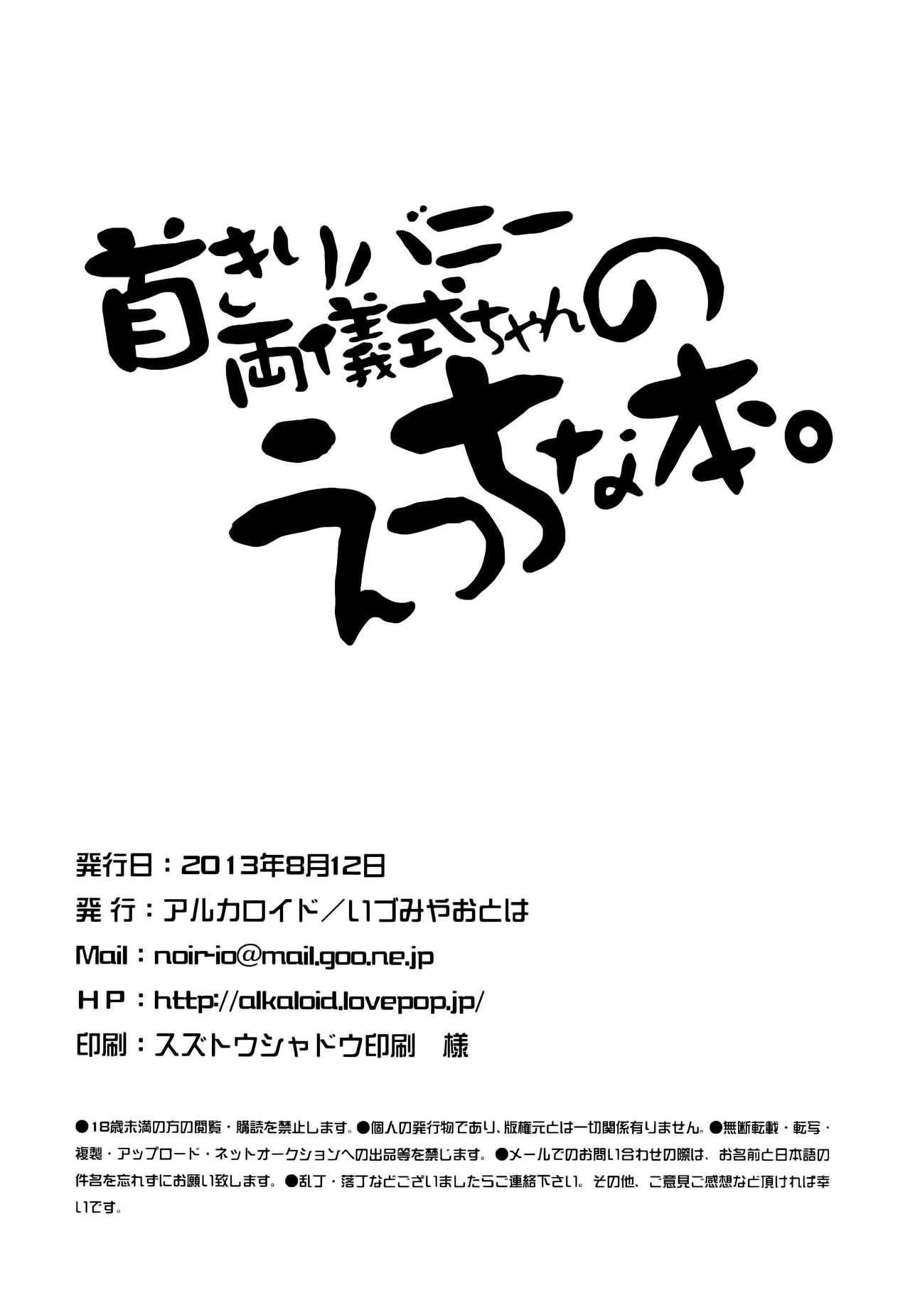 (C84) [Alkaloid (Izumiya Otoha)] Kubi-kiri Bunny Ryougi Shiki-chan no Ecchi na Hon. (Kara no Kyoukai) [Chinese] [无毒汉化组] (C84) [アルカロイド (いづみやおとは)] 首きりバニー両儀式ちゃんのえっちな本。 (空の境界) [中国翻訳]