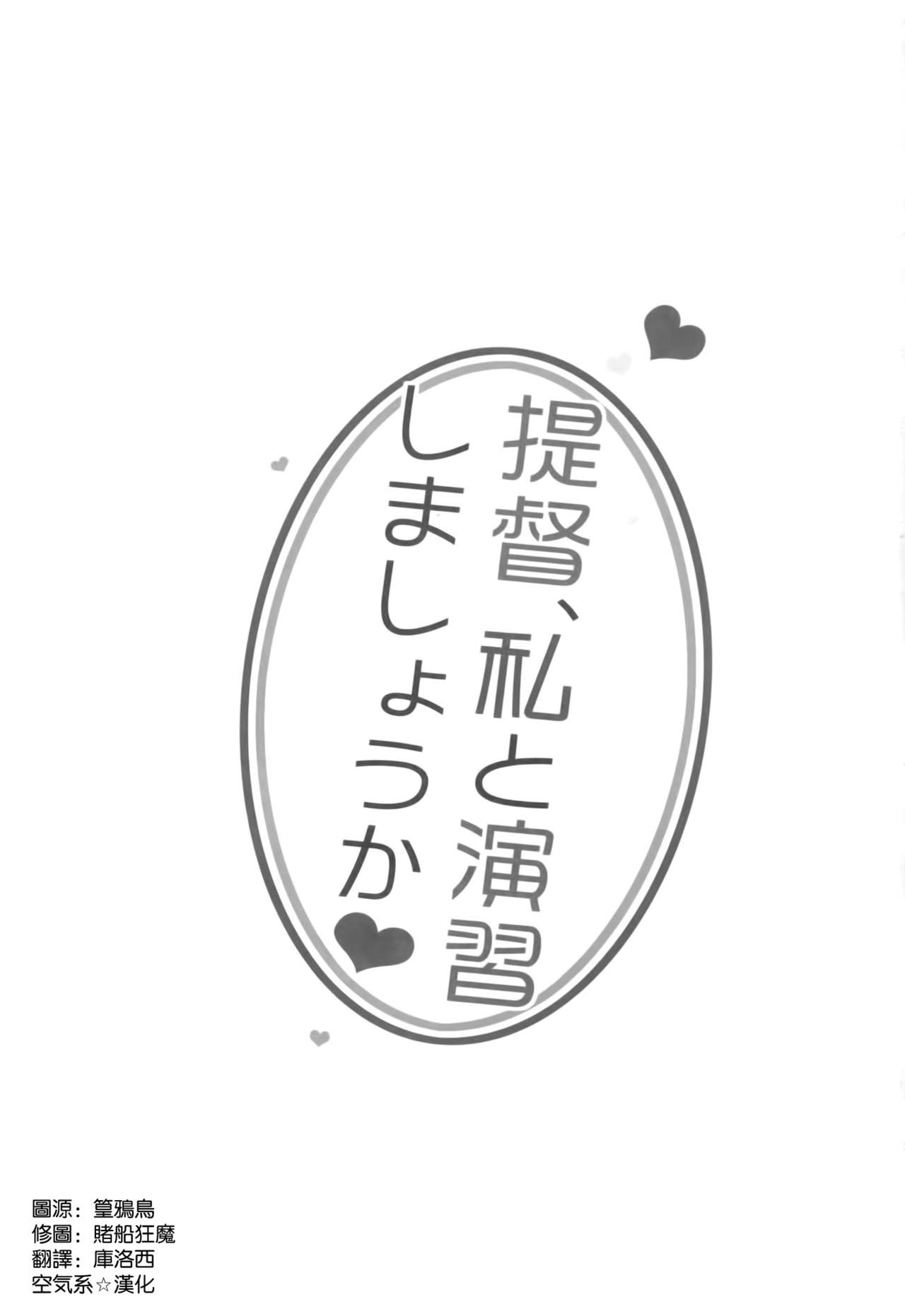 (SC61) [23.4Do (Ichiri)] Teitoku, Watashi to Enshuu shimashouka? (Kantai Collection -KanColle-) [Chinese] [空気系☆漢化] (サンクリ61) [23.4ド (イチリ)] 提督、私と演習しましょうか？ (艦隊これくしょん -艦これ-) [中国翻訳]