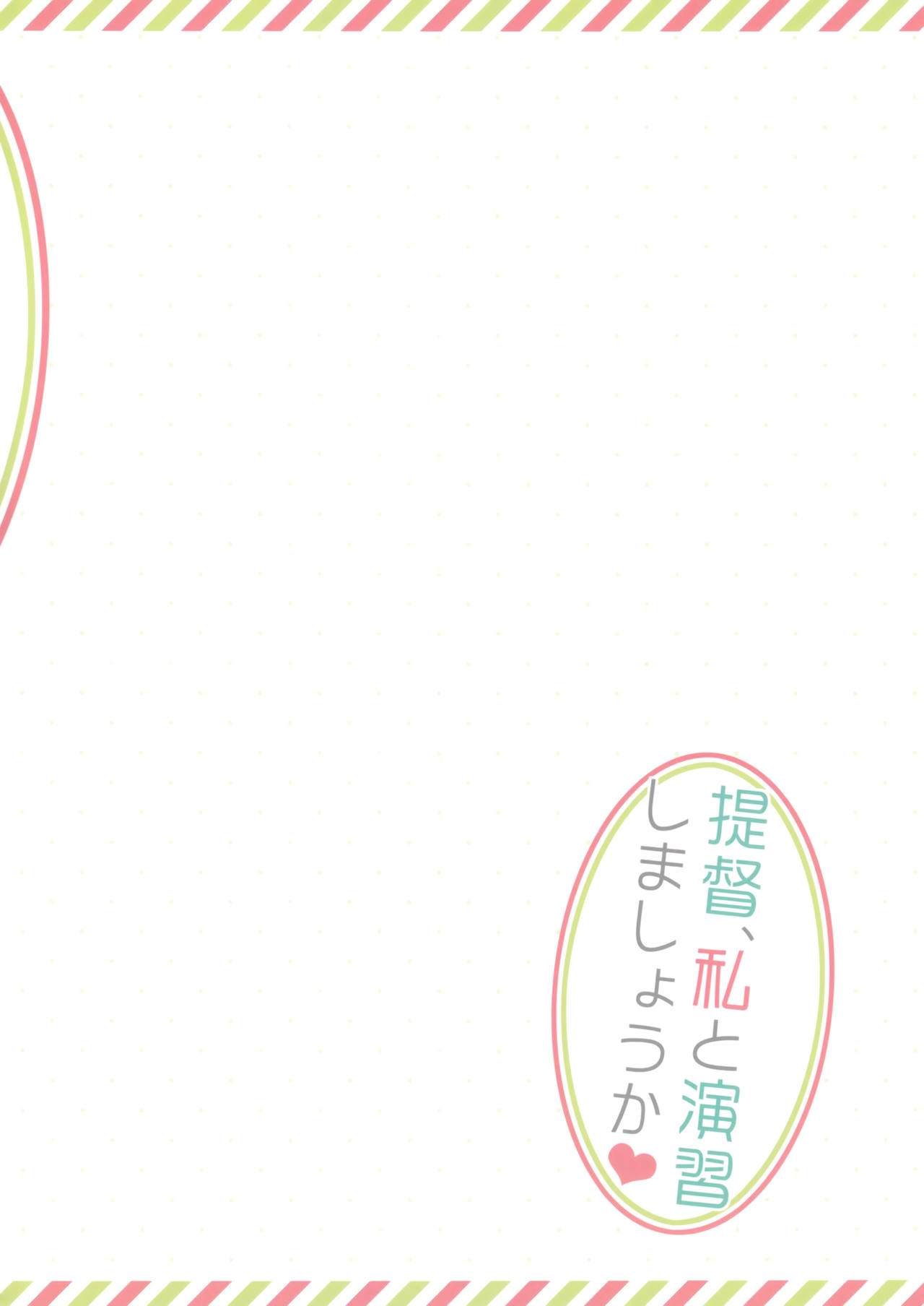 (SC61) [23.4Do (Ichiri)] Teitoku, Watashi to Enshuu shimashouka? (Kantai Collection -KanColle-) [Chinese] [空気系☆漢化] (サンクリ61) [23.4ド (イチリ)] 提督、私と演習しましょうか？ (艦隊これくしょん -艦これ-) [中国翻訳]