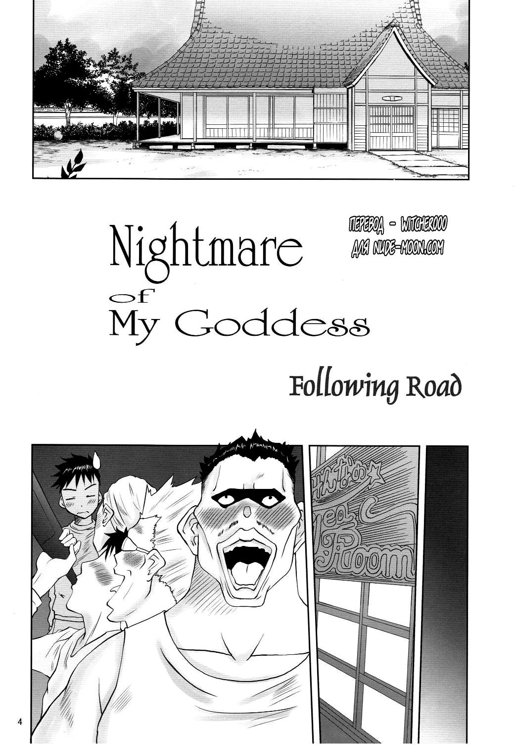 (C79) [Tenzan Factory (Tentyu-maru)] Nightmare of My Goddess -Following road- (Oh My Goddess!) (russian) (C79) [天山工房 (天誅丸)] Nightmare of My Goddess -Following road- (ああっ女神さまっ) [ロシア翻訳]