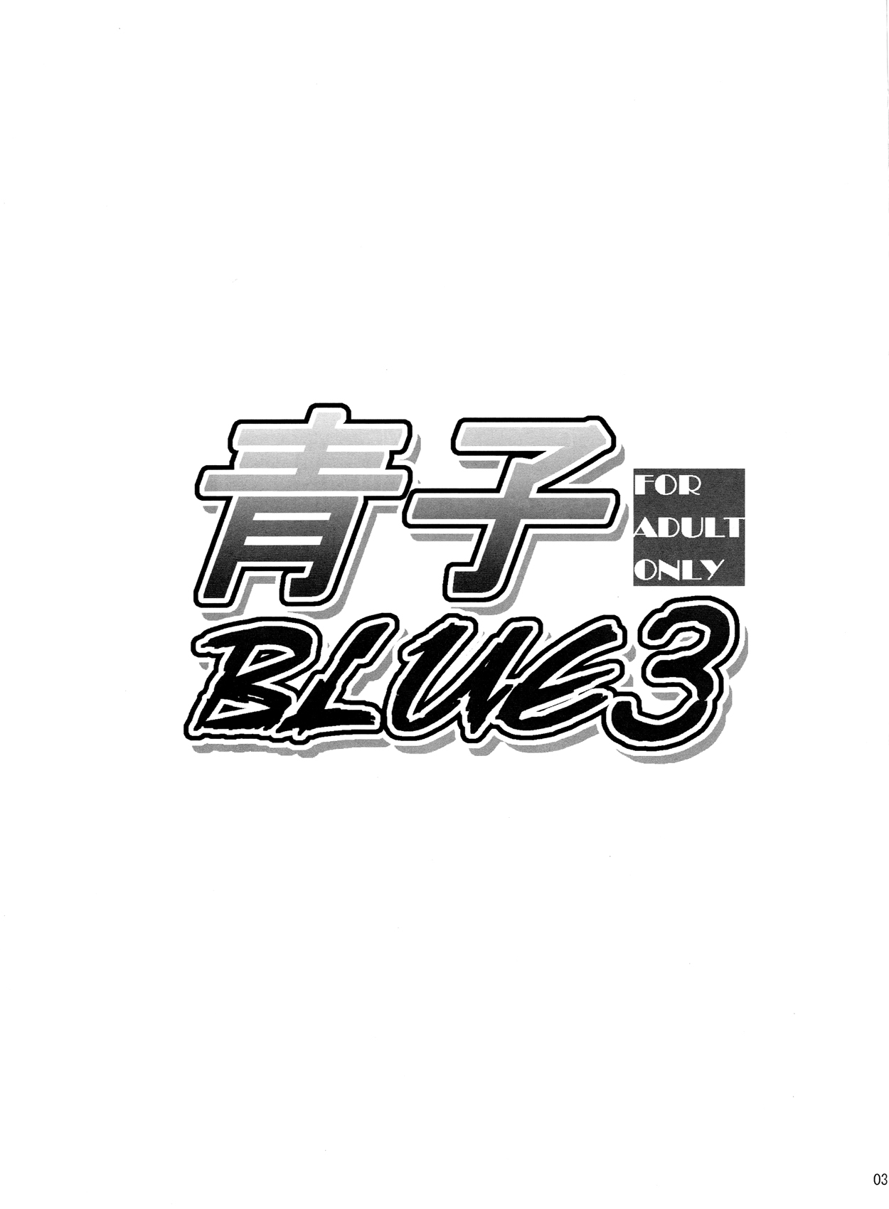 (C84) [Jyouren Kishidan (Wayanajin, Kiasa)] Aoko BLUE3 (Mahou Tsukai no Yoru) [Korean] [stickkoo] (C84) [ジョウ・レン騎士団 (ワヤナジン、kiasa)] 青子BLUE3 (魔法使いの夜) [韓国翻訳]
