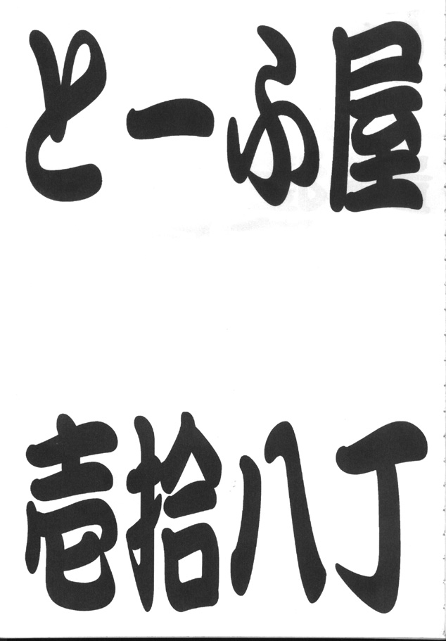 [To-Fu-Ya] Toufu-ya 18-Chou (Love Hina) [とーふ屋] トウふや 拾八丁 (ラブひな)