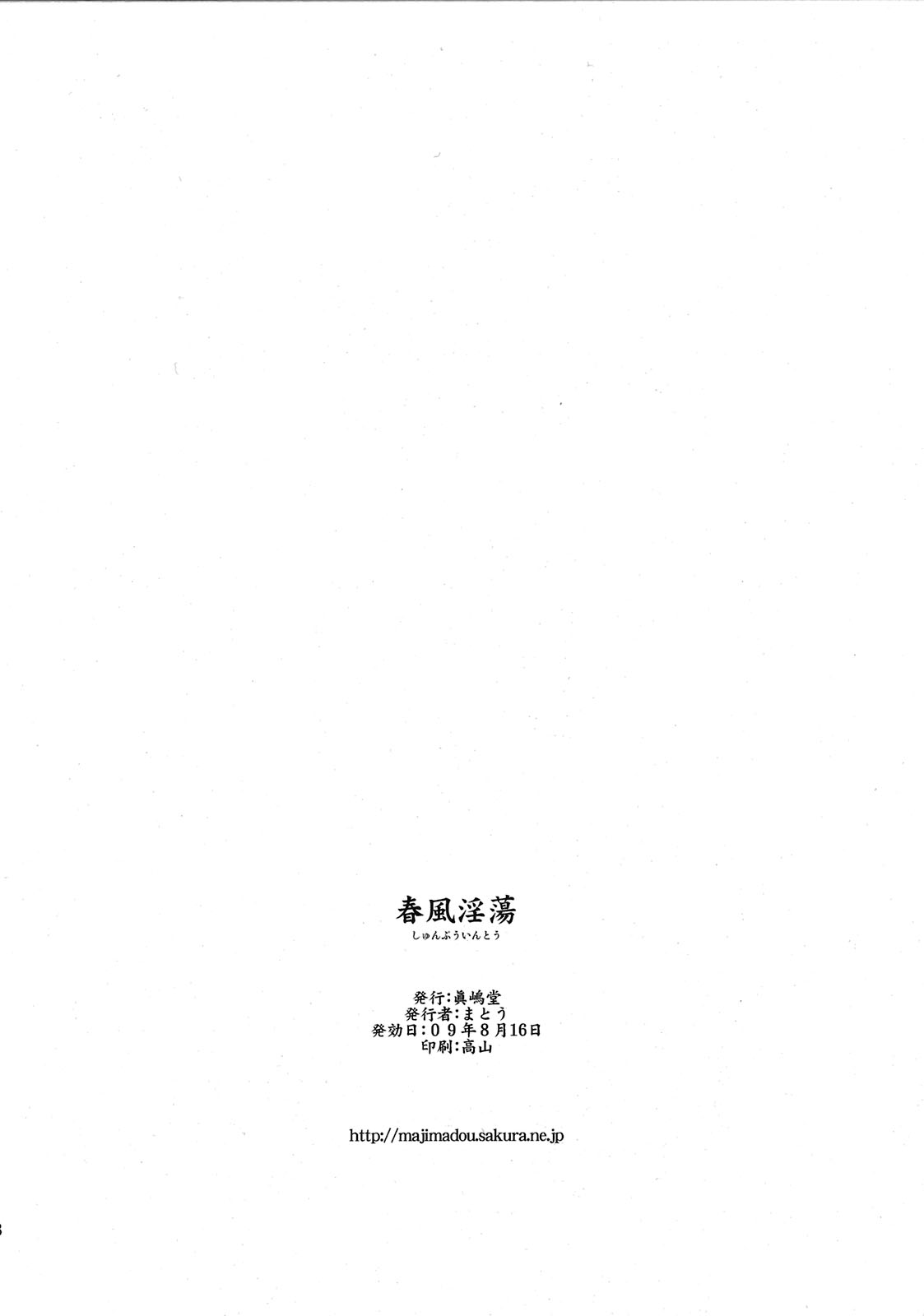 [Majimadou] SHUNPUUINTOU (Street Fighter)(C76) [眞島堂] 春風淫蕩 (ストリートファイター)(C76)