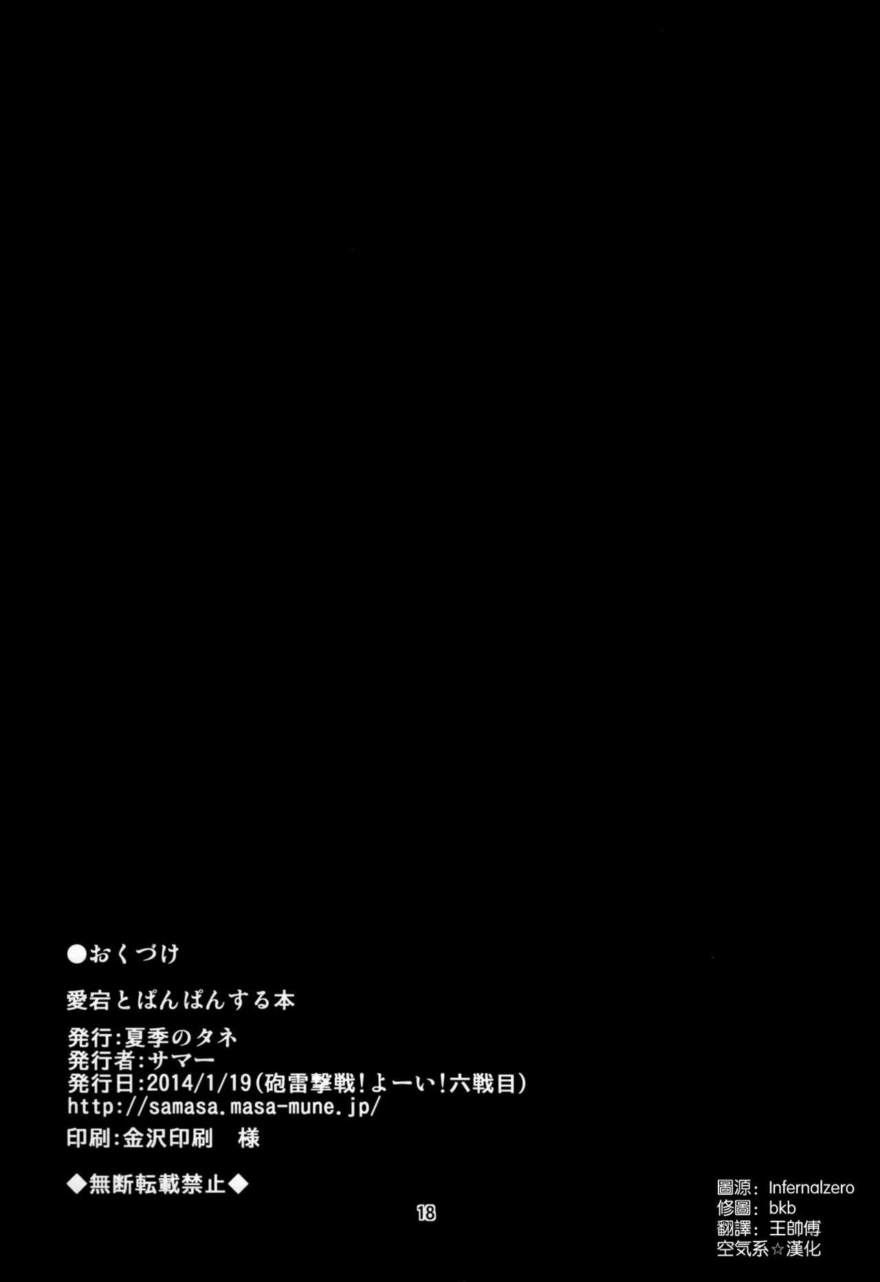 (Gunrei Bu Shuho & Houraigekisen! Yo-i! Goudou Enshuu) [Kaki no Tane (Summer)] Atago to Panpan Suru Hon (Kantai Collection -KanColle-) [Chinese] [空気系☆漢化] (軍令部酒保＆砲雷撃戦!よーい!合同演習) [夏季のタネ (サマー)] 愛宕とぱんぱんする本 (艦隊これくしょん -艦これ-) [中国翻訳]