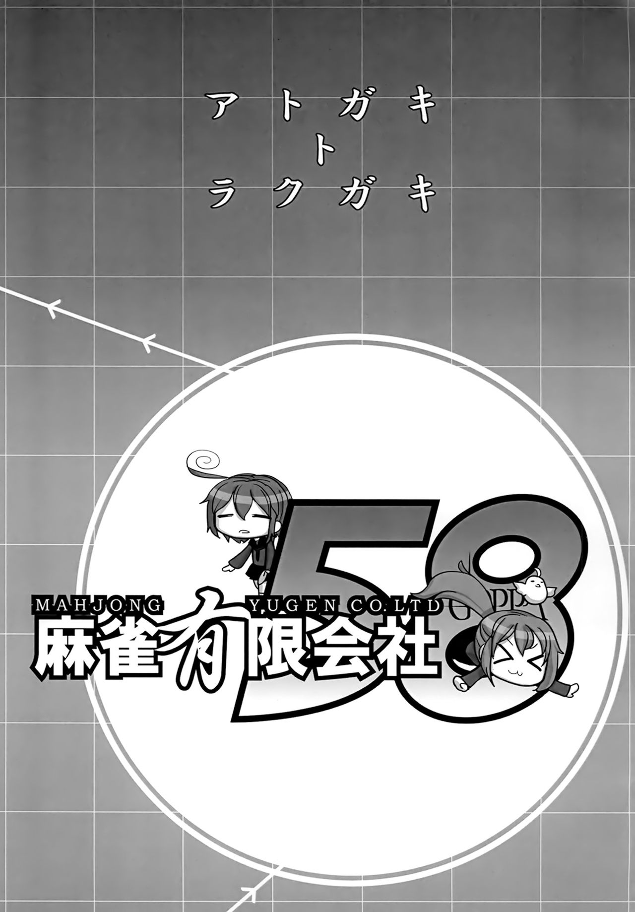 (C85) [Mahjong Yugen Co. Ltd 58 (Tabigarasu)] Mitchaku! Chinjufu 24-ji (Kantai Collection) (C85) [麻雀有限会社58 (旅烏)] 密着!鎮守府24時 (艦隊これくしょん -艦これ-)