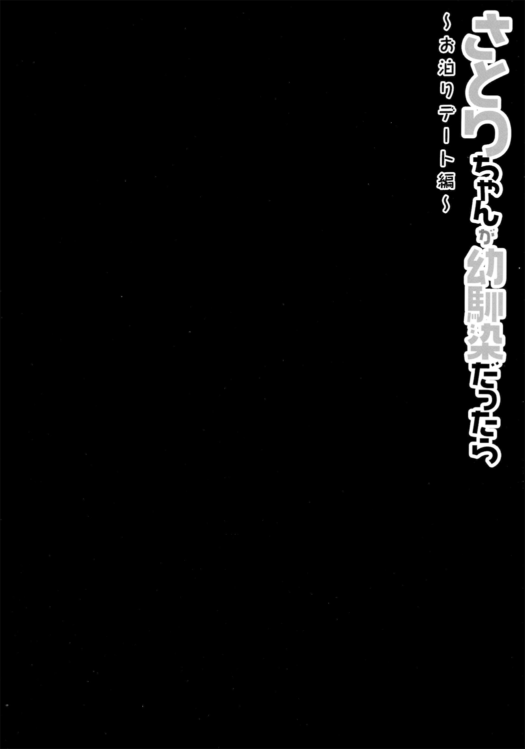(Reitaisai 11) [Kinokonomi (konomi)] Satori-chan ga Osananajimi dattara ~Otomari Date Hen~ (Touhou Project) [Chinese] [CE家族社] (例大祭11) [きのこのみ (konomi)] さとりちゃんが幼馴染だったら ～お泊りデート編～ (東方Project) [中国翻訳]