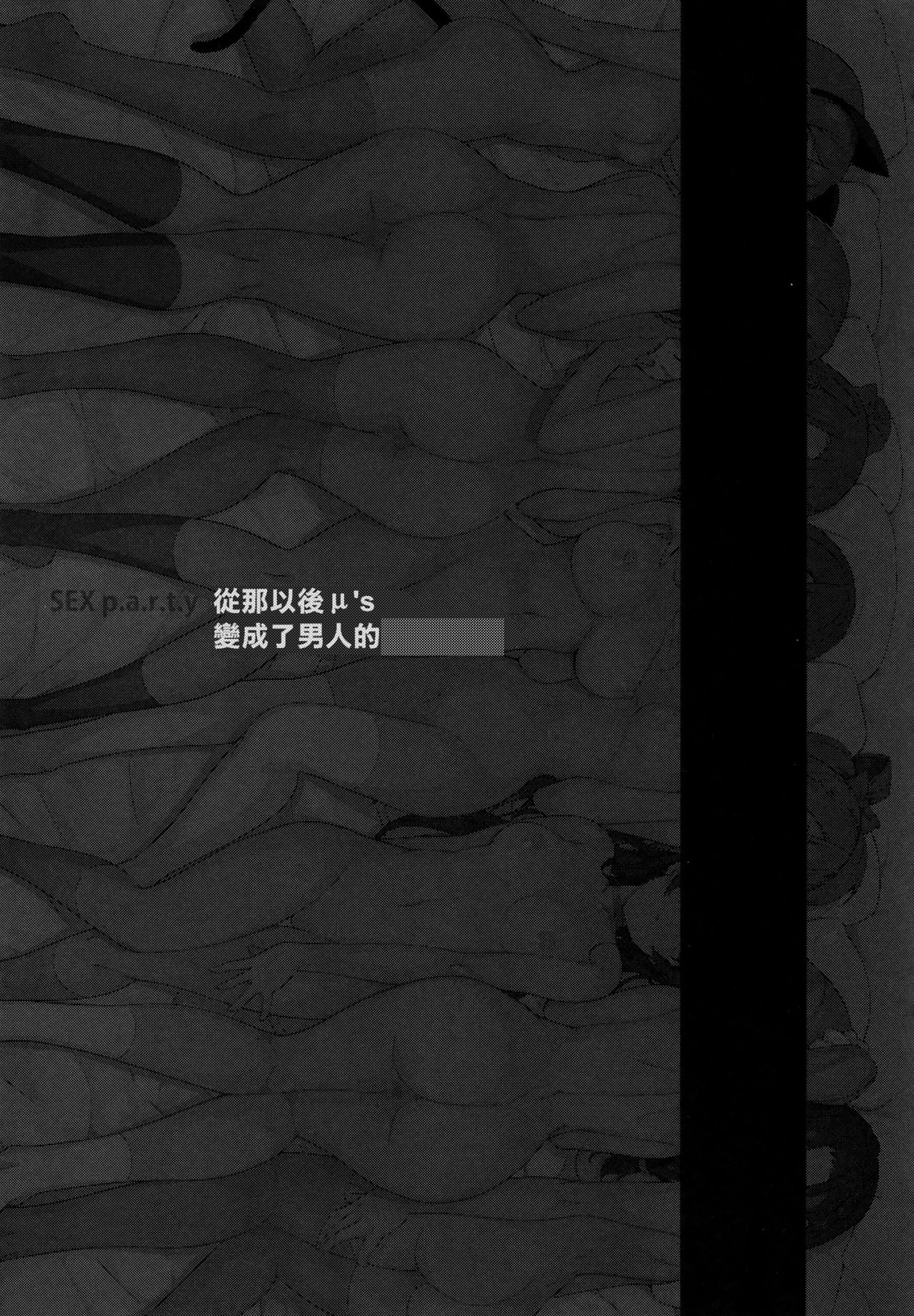 (C86) [Basutei Shower (Katsurai Yoshiaki)] SEX p.a.r.t.y -hard drug lesson- (Love Live!) [Chinese] [无毒汉化组x屏幕脏了汉化组] (C86) [バス停シャワー (桂井よしあき)] SEX p.a.r.t.y -hard drug lesson- (ラブライブ!) [中国翻訳]