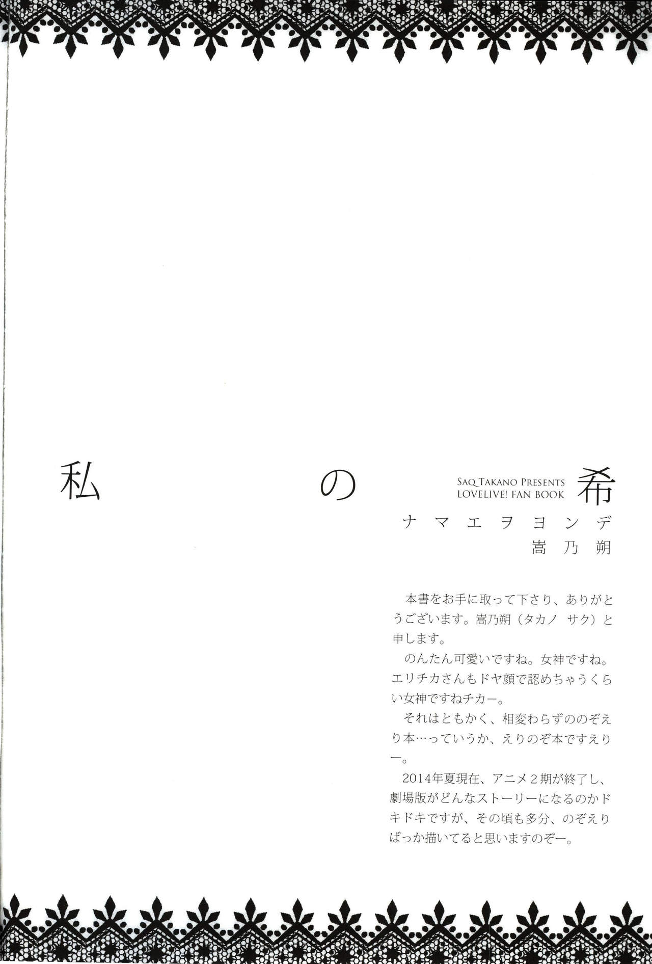(C86) [Waterfall (Takano Saku)] Watashi no Nozomi (Love Live!) (C86) [Waterfall (嵩乃朔)] 私の希 (ラブライブ!)