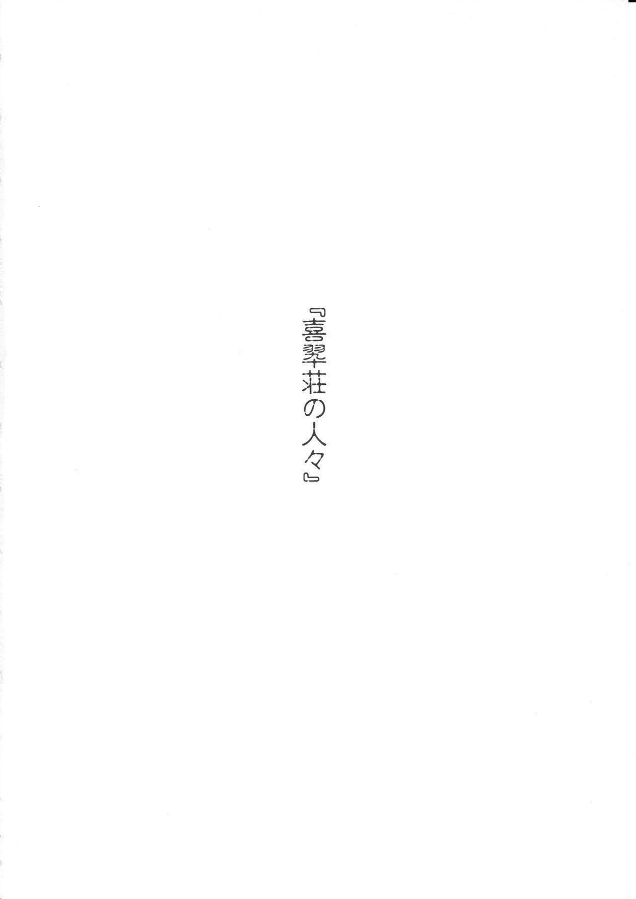 (C80) [Shikitenshi (Shironeko Sanbou)] Kissuisou no Hitobito (Hanasaku Iroha) (C80) [色天使 (白猫参謀)] 喜翆荘の人々 (花咲くいろは)