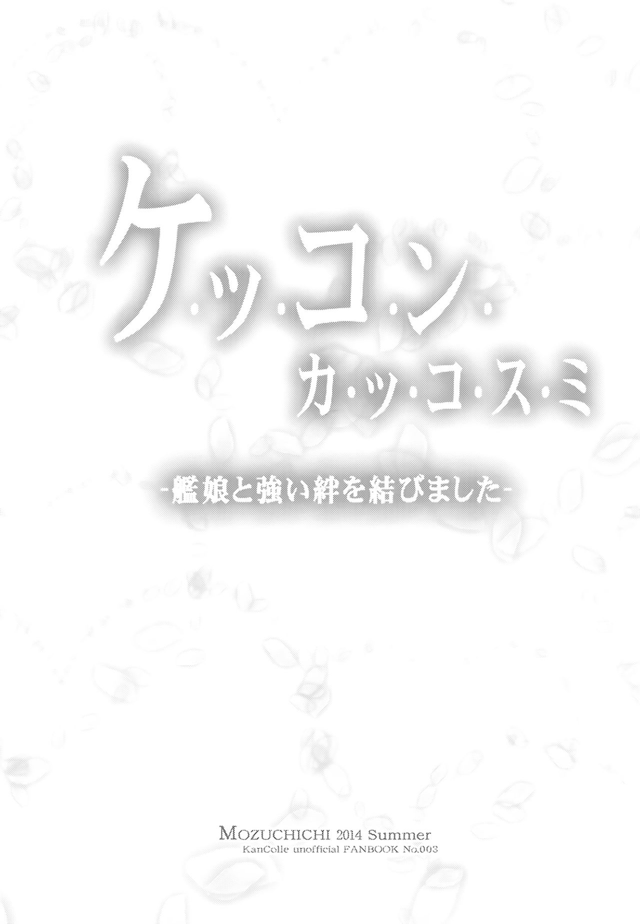 (C86) [MOZUCHICHI (Mozuya Murasaki)] Kekkon Kakko Sumi (Kantai Collection -KanColle-) (C86) [MOZUCHICHI (もずや紫)] ケッコンカッコスミ (艦隊これくしょん -艦これ-)