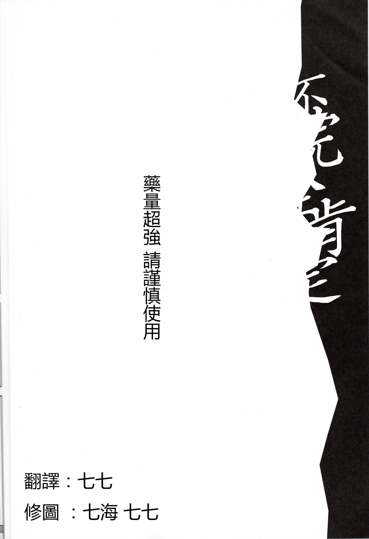 (C86) [Yabitsutouge (Ootori Mahiro)] Fukanzen Koutei (Love Live!) [Chinese] [七七個人漢化] (C86) [弥美津峠 (鳳まひろ)] 不完全肯定 (ラブライブ!) [中国翻訳]