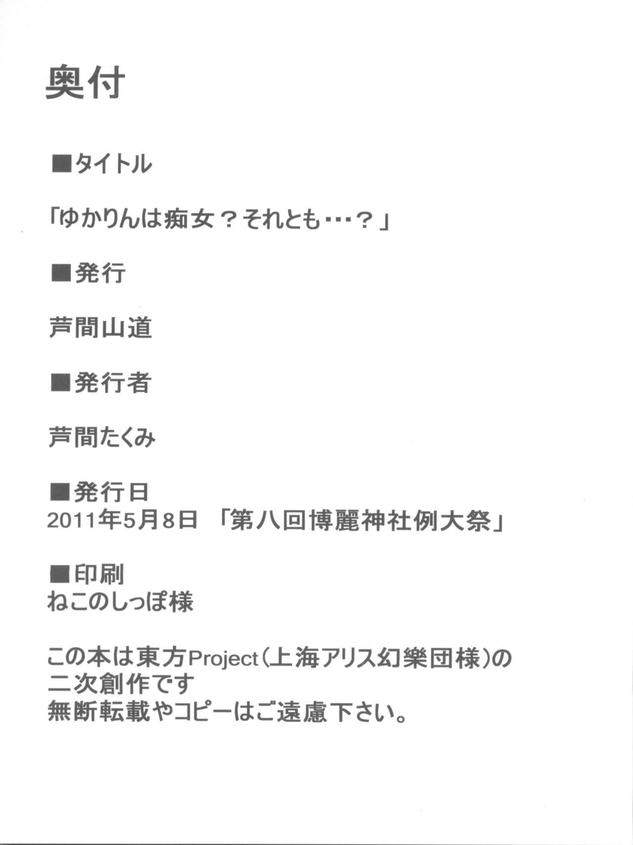 (Reitaisai 8) [Ashima Sandou (Ashima Takumi)] Yukarin wa Chijo? Soretomo...? (Touhou Project) (例大祭8) [芦間山道 (芦間たくみ)] ゆかりんは痴女? それとも･･･? (東方Project)