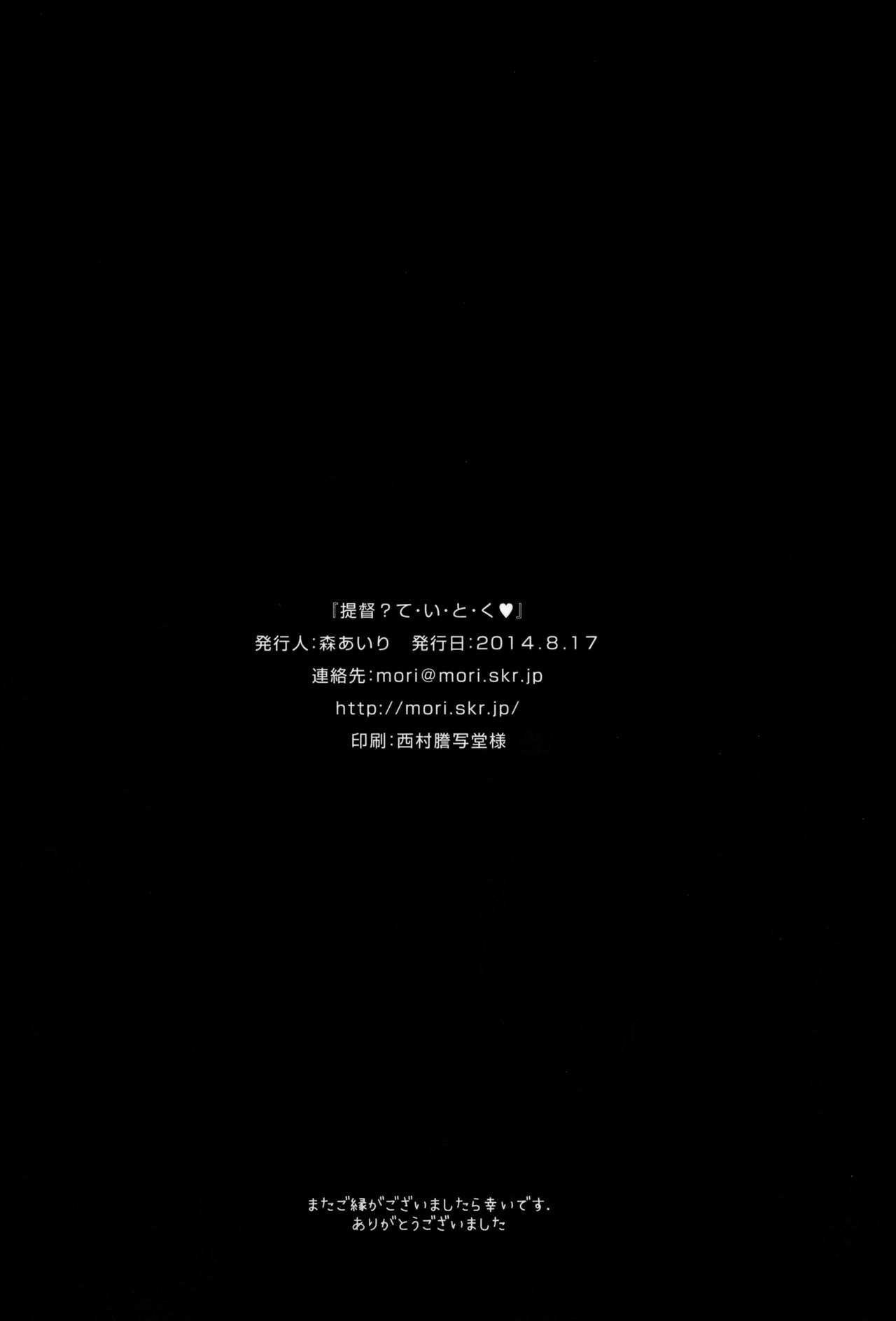 (C86) [moriQ (Mori Airi)] Teitoku? Te・i・to・ku (Kantai Collection -KanColle-) [Chinese] [无毒汉化组] (C86) [moriQ (森あいり)] 提督? て・い・と・く (艦隊これくしょん -艦これ-) [中国翻訳]