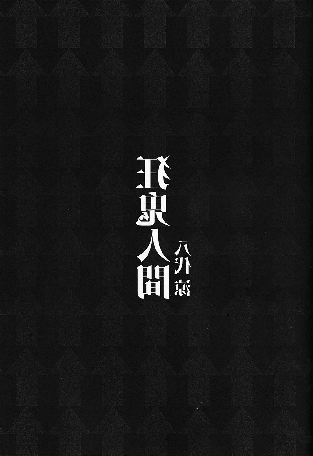 (Shuuki Reitaisai) [Shumisen Jiru (Yashiro Ryo)] Kyouki Ningen (Touhou Project) [Chinese] [CE家族社] (秋季例大祭) [シュミセンジル (八代涼)] 狂鬼人間 (東方Project) [中国翻訳]