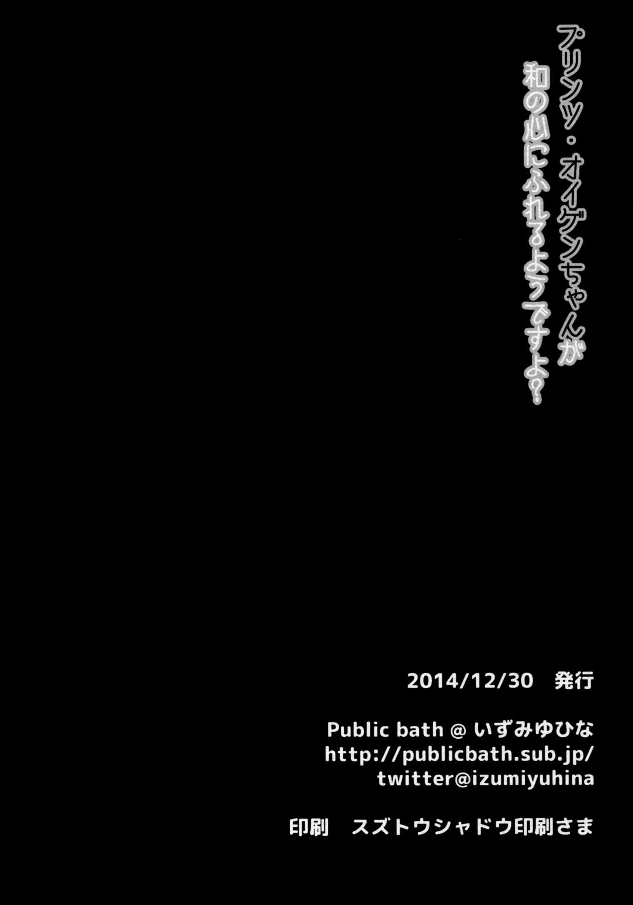 (C87) [Public bath (Izumi Yuhina)] Teitoku!! Prinz Eugen-chan ga Wa no Kokoro ni Fureru you desu yo (Kantai Collection -KanColle-) [Korean] [WestVatican] (C87) [Public bath (いずみゆひな)] 提督!!プリンツ・オイゲンちゃんが和の心にふれるようですよ? (艦隊これくしょん -艦これ-) [韓国翻訳]