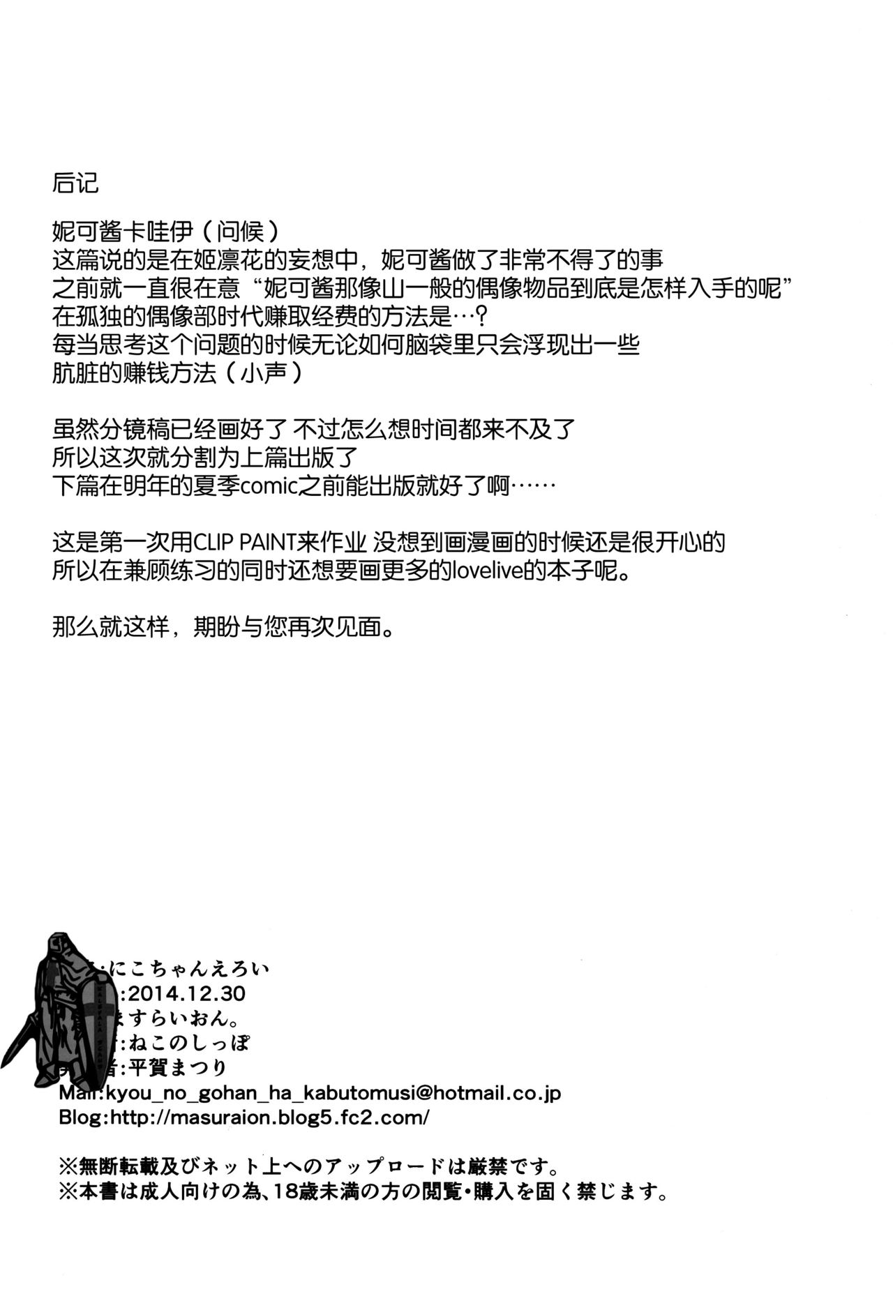 (C87) [Masuraion. (Hirasato)] Nico-chan Eroi (Love Live!) [Chinese] [脸肿汉化组] (C87) [ますらいおん。 (ヒラサト)] にこちゃんえろい (ラブライブ!) [中国翻訳]