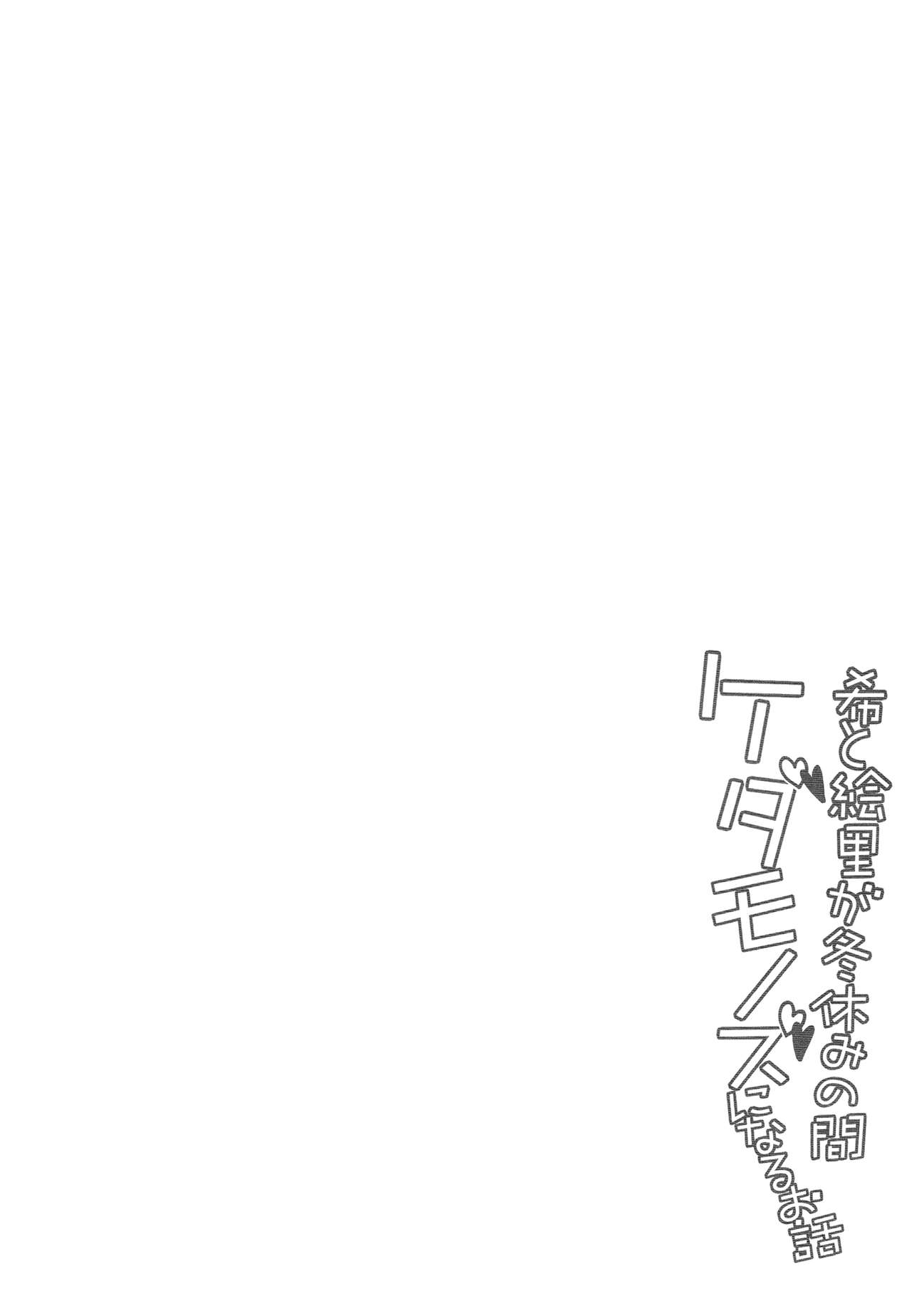 (C87) [MuraMura Pocky (Kasumi)] Nozomi to Eri ga Fuyuyasumi no Aida Kedamonos ni Naru Ohanashi (Love Live!) [Chinese] [倒在麦田吧汉化] (C87) [ムラムラPocky (カスミ] 希と絵里が冬休みの間ケダモノズになるお話 (ラブライブ!) [中国翻訳]