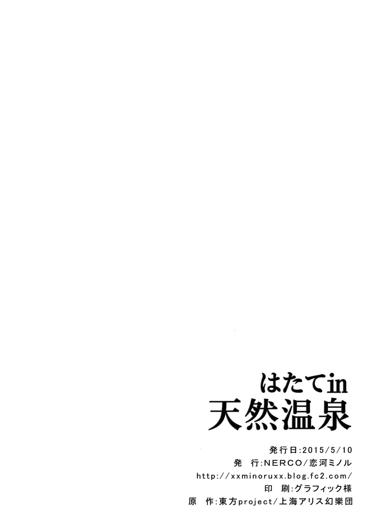 (Reitaisai 12) [NERCO (Koikawa Minoru)] Hatate in Tennen Onsen (Touhou Project) [无毒汉化组] (例大祭12) [NERCO (恋河ミノル)] はたてin天然温泉 (東方Project) [中国翻訳]