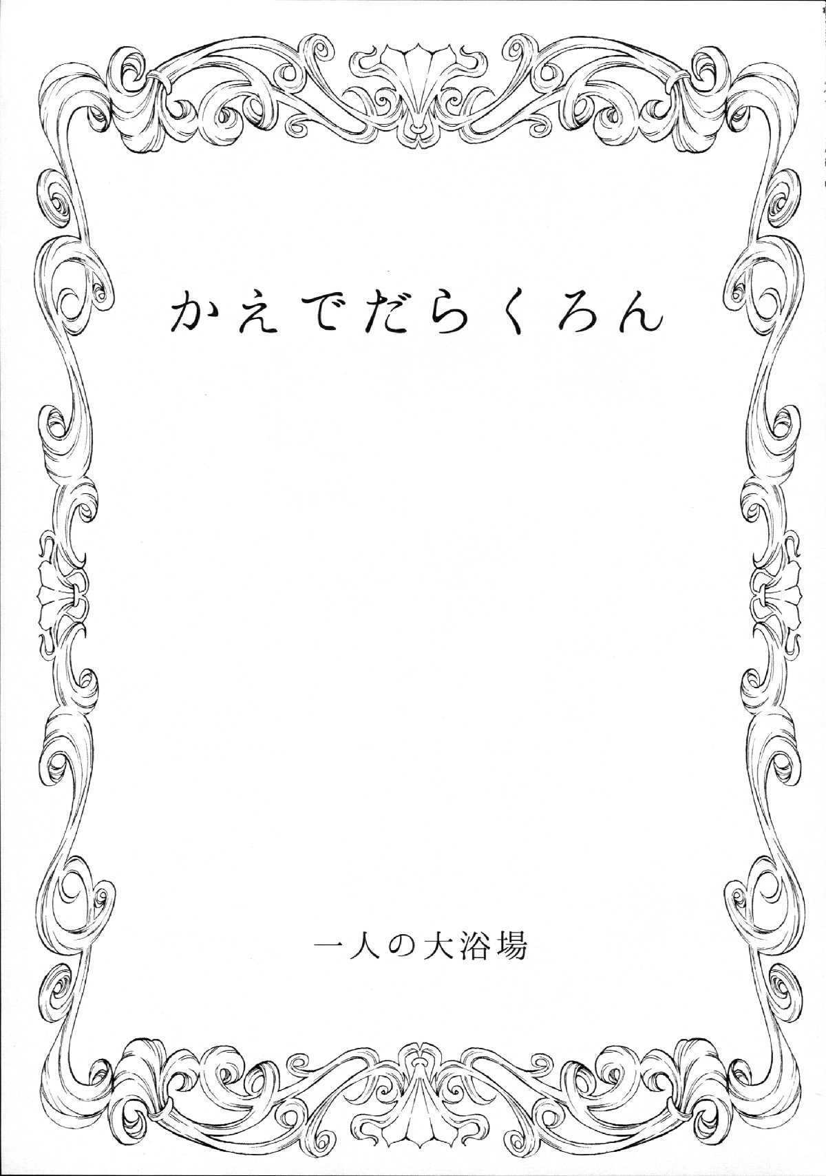 (C87) [Hitori no Daiyokujou (bowcan)] Kaede Darakuron (THE IDOLM@STER CINDERELLA GIRLS) [Chinese] [黑条汉化] (C87) [一人の大浴場 (ぼーかん)] かえでだらくろん (アイドルマスター シンデレラガールズ) [中国翻訳]