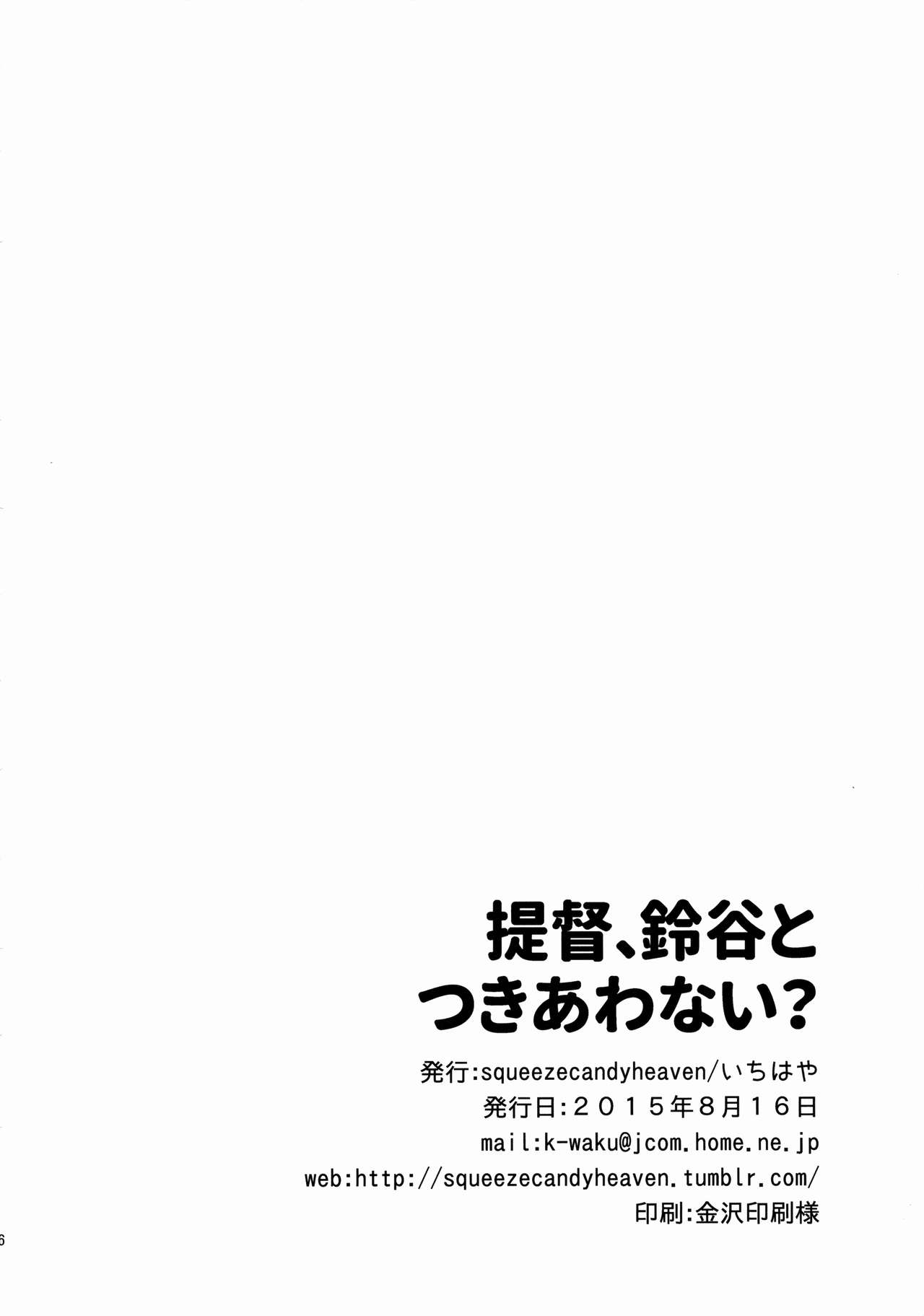 (C88) [squeezecandyheaven (Ichihaya)] Teitoku, Suzuya to Tsukiawanai? (Kantai Collection -KanColle-) [Chinese] [無毒漢化組] (C88) [squeezecandyheaven (いちはや)] 提督、鈴谷とつきあわない？ (艦隊これくしょん -艦これ-) [中国翻訳]