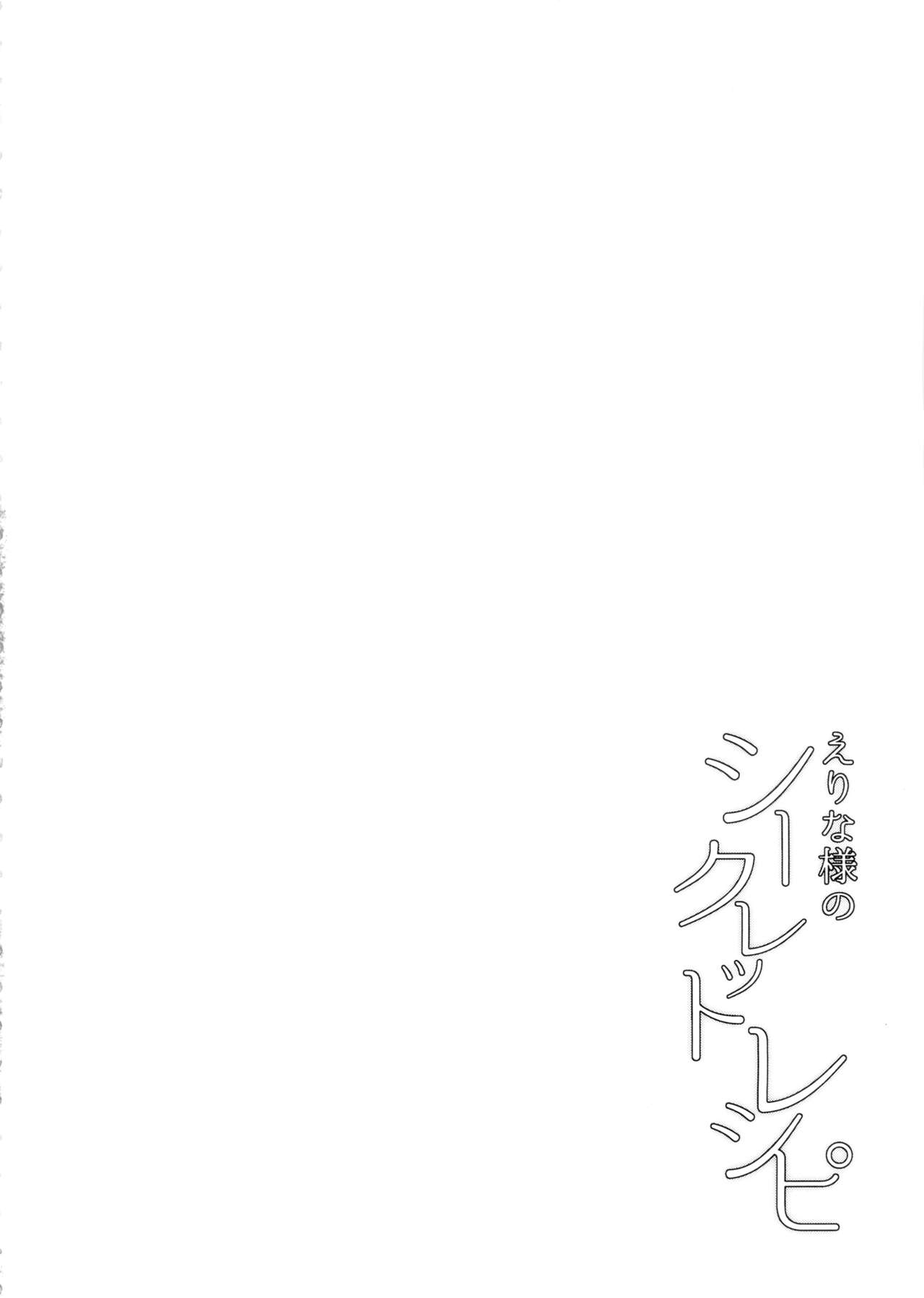 (C89) [LOFLAT (Prime)] Erina-sama no Secret Recipe (Shokugeki no Soma) [Chinese] [脸肿汉化组] (C89) [LOFLAT (Prime)] えりな様のシークレットレシピ (食戟のソーマ) [中国翻訳]